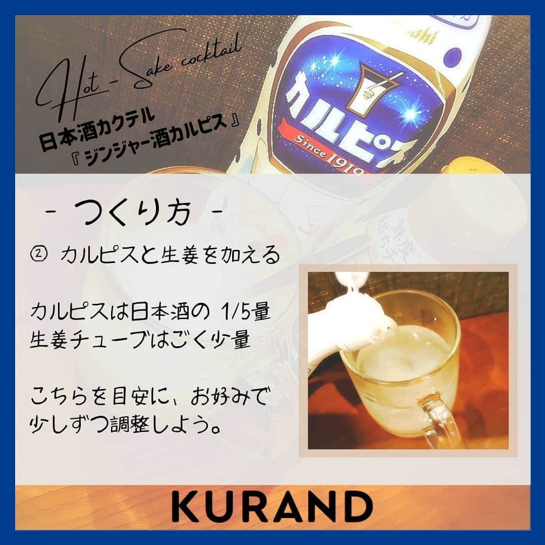 KURAND@日本酒飲み放題さんのインスタグラム写真 - (KURAND@日本酒飲み放題Instagram)「しょうがと酒とカルピス。 ホットな日本酒アレンジのご紹介！  日本酒をもっと自由に。 お酒のアレンジカクテルです🍸  今日、ご紹介するのは 「ジンジャー酒カルピス」 … ピリッと感がクセになる1杯です。  ホットなお酒と甘いはちみつ。 寒い日にぜひ、あたたまってください。  ― 必要なもの ― ■ 日本酒 ■ カルピス ■ 生姜チューブ ■ お酒を温める方法  温めた日本酒に、1/5量のカルピスと、 ごく少量の生姜チューブを加える。  甘さと刺激がクセになる。 ホットで美味しい酒カクテルです。 ぜひ、試してみてください。  感想や質問などのコメント、 つくってみたレポも大歓迎です✨  __  KURANDはお酒のオンラインストア。　 ワクワクするお酒を揃えてます。  🍶 お酒の情報やお買い物は、 ▽ プロフィールのリンクから @kurand_info  なにが届くかお楽しみ。 ワクワクお買い得BOX 「酒ガチャ」も好評販売中です。  #KURAND #お酒カクテル #カルピス #生姜 #ジンジャー #しょうが #家飲み #ひとり呑み #至福の時間 #今日の一杯 #カクテル #しょうが #日本酒好きな人と繋がりたい  #日本酒好き #日本酒カクテル #アレンジレシピ #おうち飲み  #オンラインストア  #日本酒をもっと自由に #お酒ライフを豊かに」2月19日 18時47分 - kurand_info