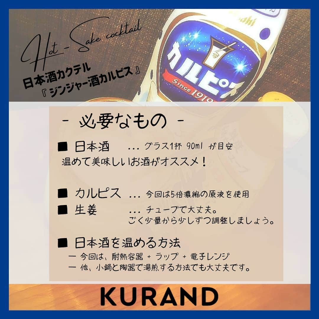 KURAND@日本酒飲み放題さんのインスタグラム写真 - (KURAND@日本酒飲み放題Instagram)「しょうがと酒とカルピス。 ホットな日本酒アレンジのご紹介！  日本酒をもっと自由に。 お酒のアレンジカクテルです🍸  今日、ご紹介するのは 「ジンジャー酒カルピス」 … ピリッと感がクセになる1杯です。  ホットなお酒と甘いはちみつ。 寒い日にぜひ、あたたまってください。  ― 必要なもの ― ■ 日本酒 ■ カルピス ■ 生姜チューブ ■ お酒を温める方法  温めた日本酒に、1/5量のカルピスと、 ごく少量の生姜チューブを加える。  甘さと刺激がクセになる。 ホットで美味しい酒カクテルです。 ぜひ、試してみてください。  感想や質問などのコメント、 つくってみたレポも大歓迎です✨  __  KURANDはお酒のオンラインストア。　 ワクワクするお酒を揃えてます。  🍶 お酒の情報やお買い物は、 ▽ プロフィールのリンクから @kurand_info  なにが届くかお楽しみ。 ワクワクお買い得BOX 「酒ガチャ」も好評販売中です。  #KURAND #お酒カクテル #カルピス #生姜 #ジンジャー #しょうが #家飲み #ひとり呑み #至福の時間 #今日の一杯 #カクテル #しょうが #日本酒好きな人と繋がりたい  #日本酒好き #日本酒カクテル #アレンジレシピ #おうち飲み  #オンラインストア  #日本酒をもっと自由に #お酒ライフを豊かに」2月19日 18時47分 - kurand_info