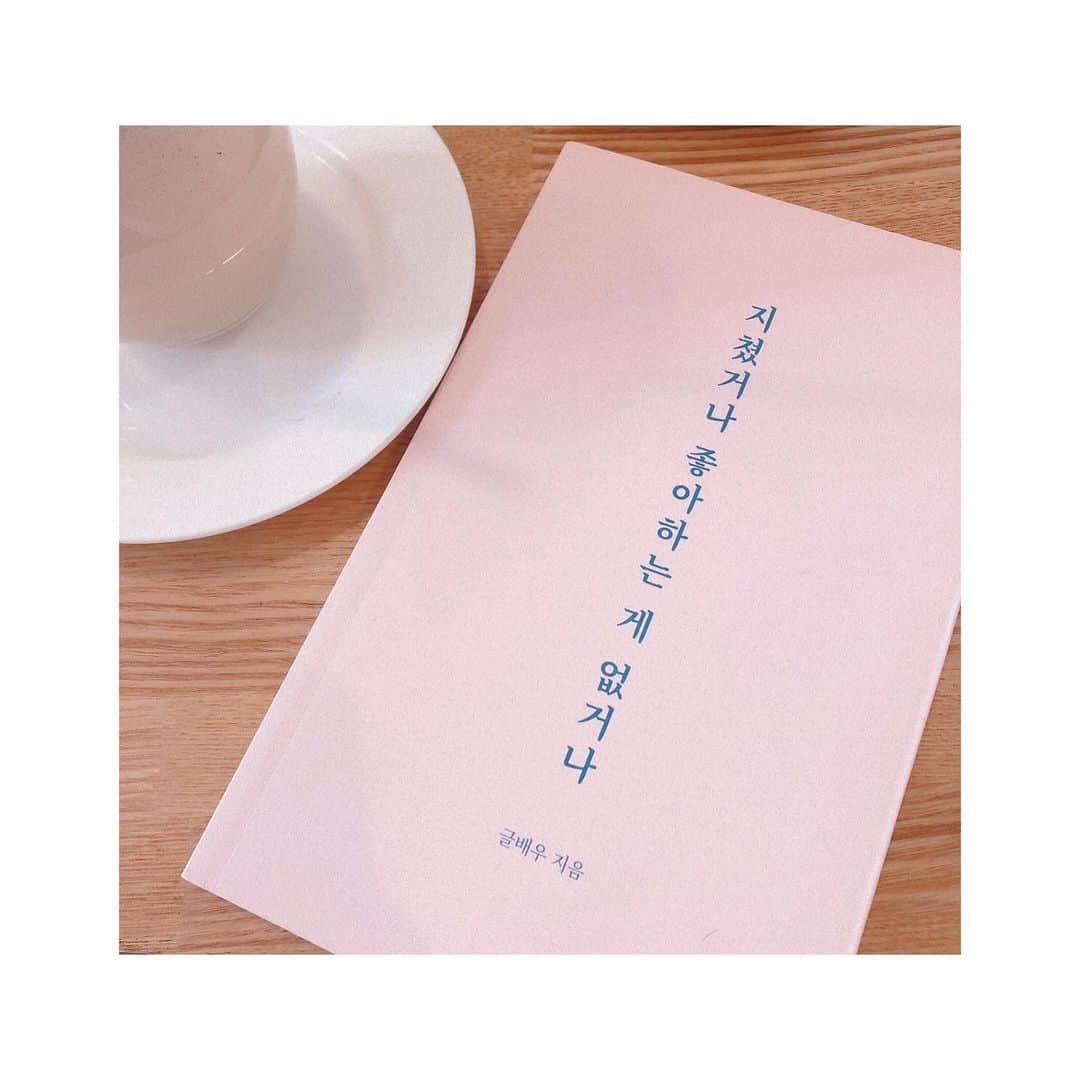 菅野莉央のインスタグラム：「﻿ ﻿ 最近読み終えた﻿ #지쳤거나좋아하는게없거나 📚﻿ ﻿ 前々からソウルの書店で見かけては、﻿ 装丁が可愛いなーと思っていたのですが、﻿ ついにネットでジャケ買い？してしまいましたー👏﻿ ﻿ とはいえ中身もしっかり素敵で、﻿ 癒されたり、パワーをもらえるエッセイでした。﻿ ﻿ まだ邦訳版は出てないようですが...期待☺︎﻿ ﻿ ﻿ 행복이란﻿ 내가 좋아하고 재미있는 영화를 보는 것과 같다.﻿ 내가 집중되는 것을 만나는 것이다.﻿ ...﻿ 삶에서 내가 사랑하는 것이 있어야﻿ 나는 내 삶을 사랑할 수 있다.﻿ 나를 사랑할 수 있다.﻿ ﻿ ﻿ ﻿ #글배우 #韓国エッセイ﻿ #독서타임 #북스타그램﻿」