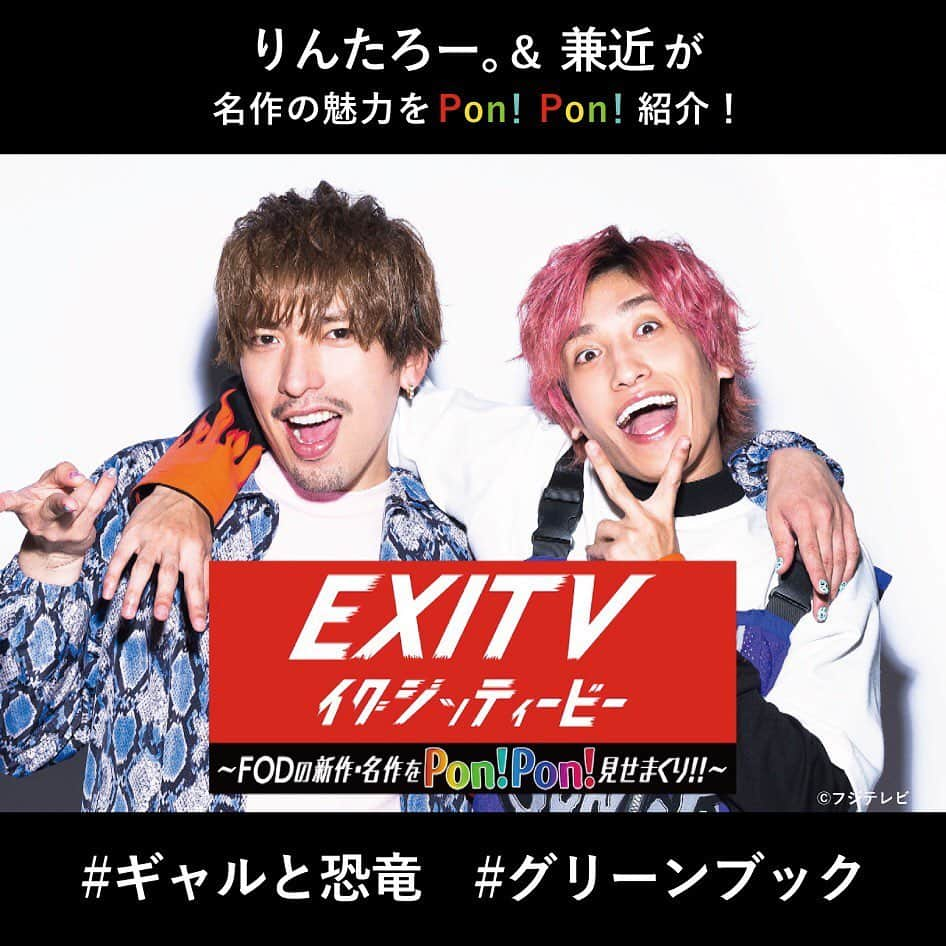 フジテレビ「FOD」さんのインスタグラム写真 - (フジテレビ「FOD」Instagram)「りんたろー。＆兼近がFODの新作・名作をPon！Pon！見せまくり！👏 昨日放送『EXITV！』ゲスト・花江夏樹さんが紹介したお気に入り作品をご紹介🎬  #ギャルと恐竜 #グリーンブック  FODにて大好評配信中！ぜひプロフィールのURLからチェックしてくださいね👀  #FOD #ドラマ #映画 #アニメ #ドラマ好きな人と繋がりたい #おうち時間 #EXIT #EXITV  #島袋美由利 #夏吉ゆうこ #工藤夕希 #山下誠一郎 #ヴィゴモーテンセン #マハーシャラアリ #リンダカーデリーニ #セバスティアンマニスカルコ #ディミテルDマリノフ」2月19日 19時11分 - fod_official