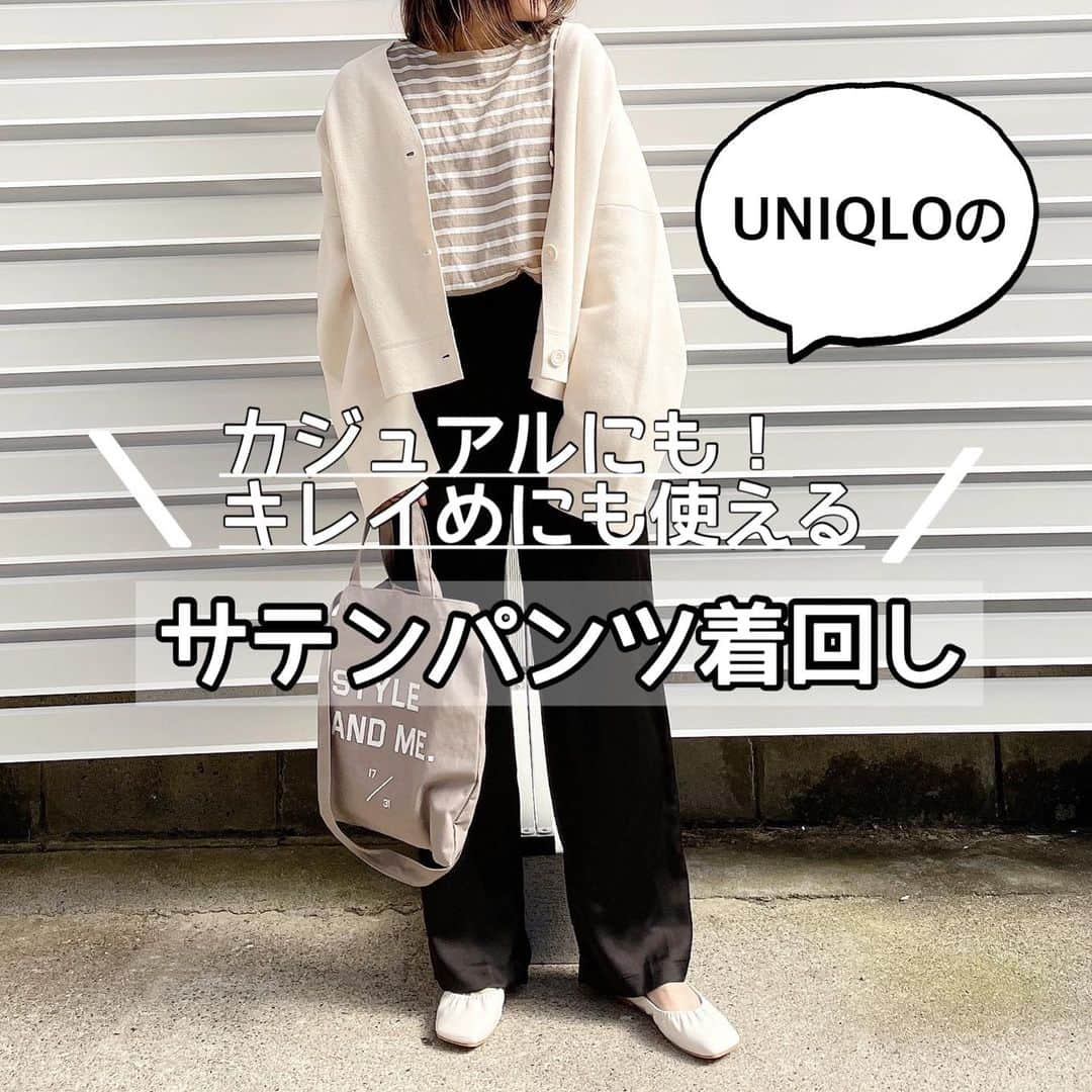 moyooonnさんのインスタグラム写真 - (moyooonnInstagram)「. 購入してから 全然登場して無かった😅 UNIQLOの #サテンリラックスストレートパンツ  着回しコーデ☺︎　  サテンのツヤ感が上品で カジュアルにも キレイめにも使えるパンツ♡ Sサイズにしました🙌🏻 ゆるめなので低身長さんはxsでも良いかも✌︎✌︎ 丈でだいぶ印象変わるので これからだとアンクル丈にしても良いかもです🙆‍♀️  楽ちんに履けるので普段スキニー派の方にも オススメ🙌🏻☺️  UNIQLOの #ミラノリブvネックカーディガン  XXL  GUの #ギャザーシフォンフラットシューズ  はギャザーがあるから カジュアル感あるし 履きやすくて色違い買う予定☺︎　 . . .  #ママコーデ#シンプルコーデ#おちびコーデ#152cm#152cmコーデ#低身長コーデ#大人カジュアル#locari#parte」2月19日 19時12分 - moyooonn