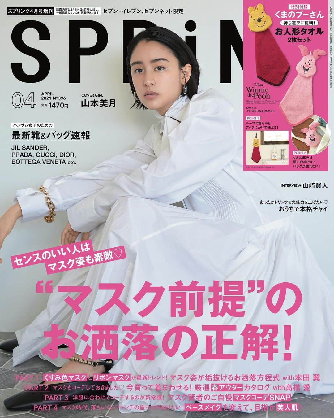 SPRiNGさんのインスタグラム写真 - (SPRiNGInstagram)「こちらは2月22日発売のSPRiNG4月増刊号💕 付録はくまのプーさんマスコットタオル2個セット！ 小さくまとめるとフェイス部分にタオルを収納できちゃいます！（その姿がまた可愛い！）  ※増刊号はセブン-イレブン、セブンネットショッピング限定発売です。  #fashion#makeup#beauty#お買いものパンダ#マスク#マスクケース#マスクストラップ#くまのプーさん#マスコットタオル#雑誌付録#ファッション#アクセ#コスメ#スキンケア#グルメ#スプリング#スプリング4月号#宝島社#山本美月#本田翼#高橋愛#河村美咲」2月19日 19時18分 - spring_tkj