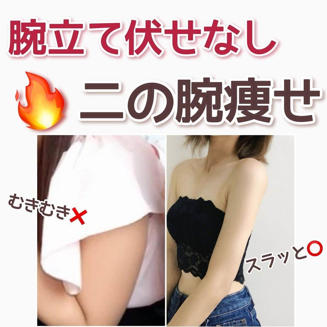 のあのインスタグラム：「𓏸𓈒𓂃 二の腕トレ 𓂃𓈒﻿ ﻿ ﻿ こんばんは☪︎﻿ ﻿ 実は大嫌いな二の腕トレ🤣﻿ なぜかと言うと筋肉がなくてきついから🤣﻿ ﻿ 腕立て伏せが本気で嫌い！！笑﻿ 男性がやるもんやん🙄って思ってた！笑﻿ ﻿ ﻿ だから二の腕トレ最強に嫌いな私が﻿ 女性でもやりやすくて程よく筋肉ついて﻿ スラッとした二の腕になれるように﻿ 試行錯誤して発見したトレーニングです❤️﻿ ﻿ （自分がやりたくないだけ笑）﻿ ﻿ ﻿ パタパタシリーズなんて﻿ ごっそり脂肪落ちて振袖肉がなくなる😳﻿ ﻿ ﻿ 二の腕トレはこれだけで十分！！！﻿ めっちゃ試行錯誤して試しすぎて﻿ 腕プルプルで料理できなかったんだから🤣🤣﻿ ﻿  ﻿ とりあえずこれやっておけば﻿ 二の腕の振袖肉がなくなって﻿ びっくりするくらい細くなります🥺✨﻿ ﻿ ﻿ もう二の腕トレやりたくないー！！﻿ ってくらい試して結果出たので﻿ 是非！是非！是非！やってみてください🔥🔥﻿ ﻿ ﻿ #ダイエット記録 ﻿ #ダイエットアカウント﻿ #ダイエット仲間募集中 ﻿ #ダイエット仲間と繋がりたい ﻿ #食べて痩せるダイエット﻿ #筋トレ #腹筋 ﻿ #筋トレ動画﻿ #下半身痩せ﻿ #二の腕痩せ﻿ #下腹部痩せ﻿ #太腿痩せ﻿ #158cm ﻿ #158cmダイエット﻿ #人生最後のダイエット﻿ #ビフォーアフター﻿ #のあトレ﻿ #のあちゃんねる﻿」