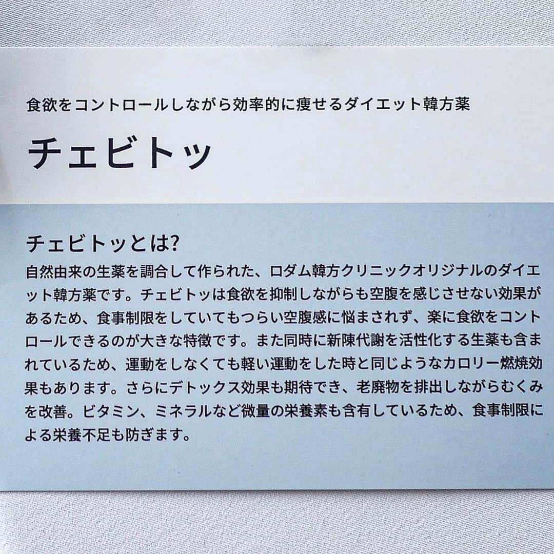 鍛治麻衣子さんのインスタグラム写真 - (鍛治麻衣子Instagram)「＼ 韓方ダイエットで順調に減量中！ ／﻿ ﻿ ﻿ 1週間ごとにストーリーで報告している韓方ダイエット﻿ 始めてから2ヶ月経過したので結果をご報告したいと思います🙌🏻﻿ ﻿ ﻿ ✧ ロダム韓方クリニック @rodamjp ✧﻿ ﻿ ┈┈┈┈┈﻿ チェビトッ﻿ ┈┈┈┈┈﻿ ﻿ 凄く簡単に説明するとお腹が減らない韓方です！﻿ お腹が減らないので食事量が減る＝痩せる﻿ ﻿ 詳しくは前回の1ヶ月目の投稿やロダムさんの﻿ インスタをご覧下さい🙌🏻﻿ ﻿ ┈┈┈┈┈┈┈┈﻿ 二ヶ月経過報告☟﻿ ┈┈┈┈┈┈┈┈﻿ ﻿ 開始から二ヶ月で﻿ 体重 −7.7kg﻿ 体脂肪率 −3.4%﻿ ﻿ 最終目標まで... −12.45kg﻿ ﻿ ┈┈┈┈┈┈┈﻿ 一ヶ月間報告☟﻿ ┈┈┈┈┈┈┈﻿ ﻿ 前回の報告から一ヶ月で﻿ 体重 −3.25kg﻿ 体脂肪率 −2.3%﻿ ﻿ ┈┈┈┈┈┈┈┈┈┈┈┈﻿ チェビトッを飲んでみて☟﻿ ┈┈┈┈┈┈┈┈┈┈┈┈﻿ ﻿ 20代の時から体重が20kgも太ってしまい現在﻿ −20kgのダイエット中です😞﻿ 痩せたい！が口癖で何度もリバウンドを繰り返し﻿ すがる思いで始めた韓方ダイエット！﻿ ﻿ 先月よりも体重の減りは少し少ないのですが﻿ 体脂肪率が先月よりも減ったので◎﻿ 体重の減りが落ちたのは自宅で週2回した筋トレ﻿ が原因かな？と思います💪🏻﻿ ﻿ 体重が落ち始めて筋肉も落ちてしまっていたので﻿ 筋トレで筋肉を少し維持したので体重は落ちずに﻿ 体脂肪率が落ちました🙆🏻‍♀️﻿ ﻿ 体重が落ちないとテンションが下がるのですが﻿ 今まで色々なパーソナルトレーニングをして来た﻿ 中では脂肪が減ってるので良い傾向☺️﻿ ﻿ 副作用は現在は全くなく、水分もしっかり摂っているので﻿ 喉の乾きもなく、カフェインを摂っても寝つきは﻿ 変わらずで凄くいい感じです🙆🏻‍♀️﻿ ﻿ そして変わらずお腹が減らない感覚は続いたまま﻿ ただ！いつも女の子の日は食欲が出るのでそれは﻿ 変わらずに食欲が出ましたが、ヤバい！と﻿ 思って意識してお水を飲んだり、食事内容を﻿ 見直して体重は増えずに維持しています🙌🏻﻿ ﻿ ちなみに運動は週一回くらい1時間程度のウォーキングと﻿ 筋トレ(スクワット)を出来る日にやってます☺️﻿ 負担にならない程度の運動だけしています！﻿ ﻿ 次回の三ヶ月目の報告では折り返しの-10kgを﻿ 達成して体重公開をする予定です！🙌🏻﻿ トータル20kg以上のダイエットですがこれからも﻿ チェビトッの力を借りて頑張りたいと思います🥺﻿ ﻿ ┈┈┈┈┈┈﻿ 購入先は...☟﻿ ┈┈┈┈┈┈﻿ ﻿ @rodamjp さんのインスタからLINEで﻿ お問い合わせした後購入可能です🙌🏻﻿ ﻿ こちらの商品は @rodamjp 様から﻿ 提供していただきました🙏🏻﻿ 素敵な商品をありがとうございました🙇﻿ これからもダイエット頑張ります💪🏻﻿ ﻿ ﻿ 🇰🇷韓方ダイエットまとめ🇰🇷﻿ ￣￣￣￣￣￣￣￣￣￣￣￣￣﻿ #MAIKOの韓方ダイエット﻿ ﻿  ━━━━━━━━━━━━━━━━━━━━━━━━━━━﻿ ﻿ #ロダム#ロダム韓方クリニック#ロダム韓国クリニック#チェビトッ#韓方#韓方ダイエット#漢方#ダイエット#ダイエット記録#ダイエット中#ダイエット女子#ダイエット生活#ダイエット方法#食事制限#食欲抑制#漢方薬#浄化丸#痩せたい#痩せる#痩せる方法#痩せるぞ ﻿ ﻿ ━━━━━━━━━━━━━━━━━━━━━━━━━━━」2月19日 19時51分 - maiko_korea