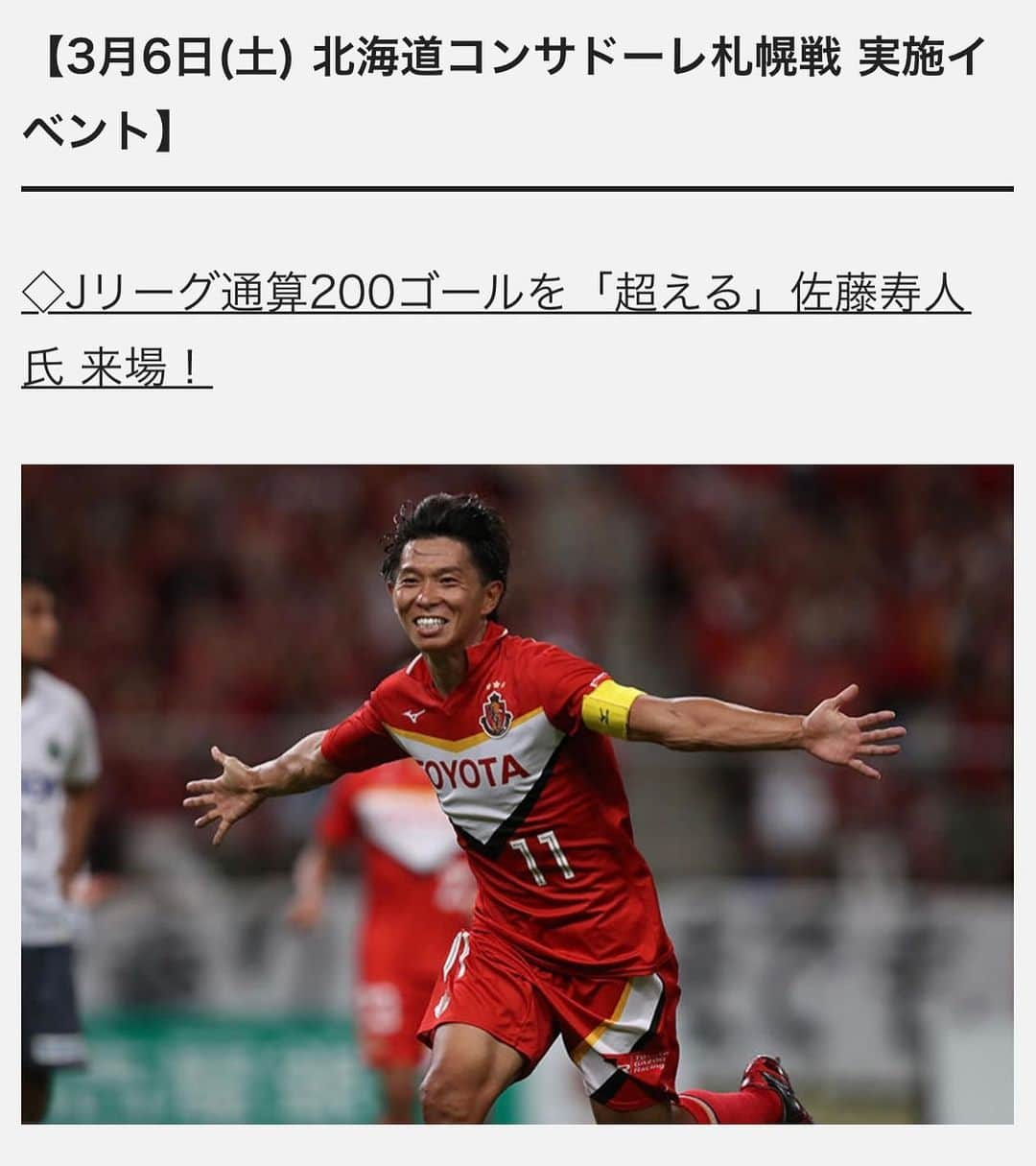 佐藤寿人のインスタグラム：「3月6日16:00キックオフ J1リーグ第2節 名古屋グランパスvsコンサドーレ札幌 :豊田スタジアム 試合前にグランパスファミリーの皆さまへご挨拶をさせて頂く機会を頂きました⤴️ 皆さまにお会い出来る事を楽しみにしています😊  #JLEAGUE #nagoya #grampus  #豊田スタジアム #グランパスファミリー #グランパスくん #久しぶりに  #お会い出来るの #楽しみにしています #2021のヒーローになれ」