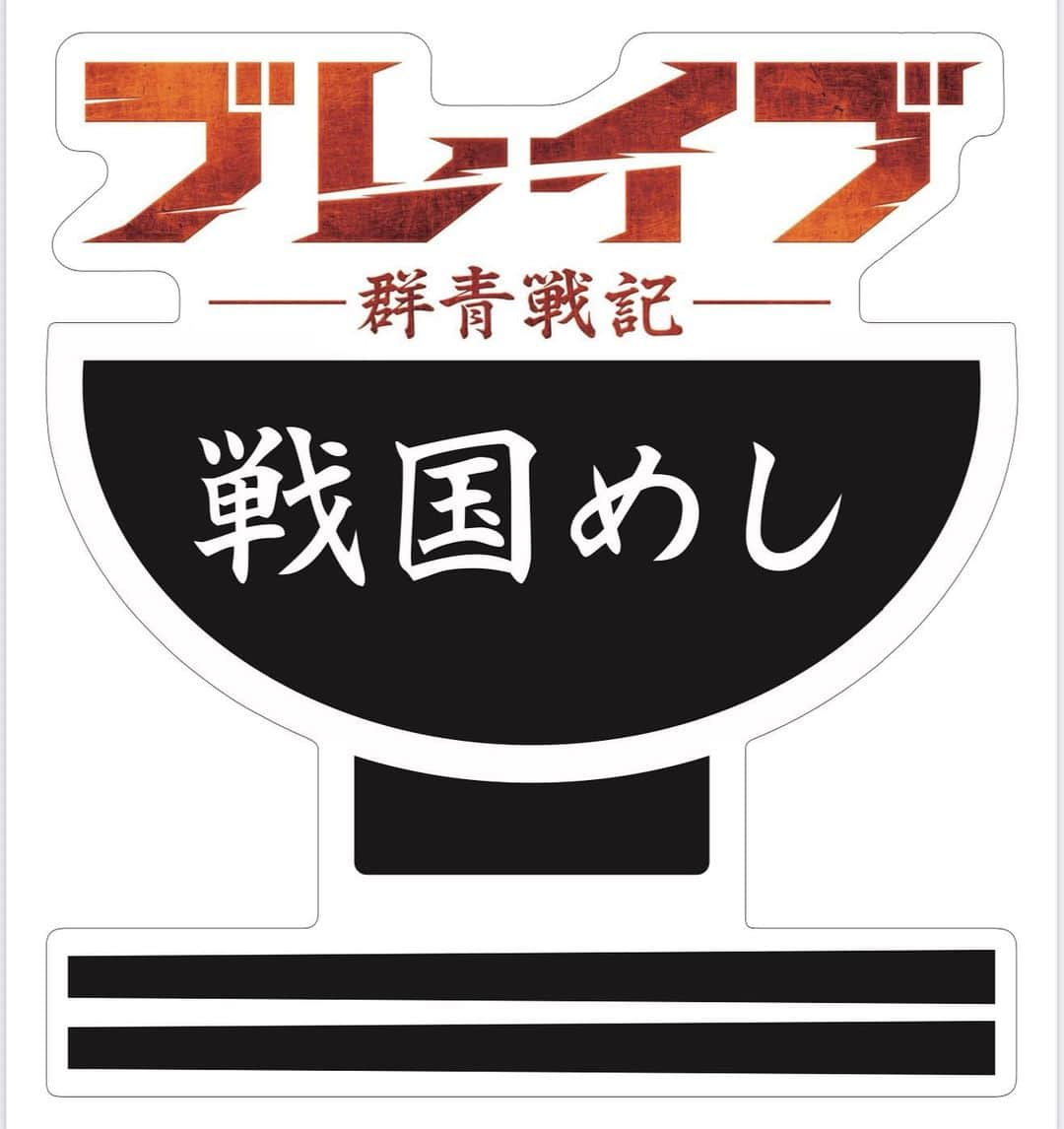 草野大成のインスタグラム：「. . この度『ブレイブ群青戦記』特別企画、 . 『戦国めし』が始動しました。 . . 3月12日公開記念舞台挨拶の日までの3週間で体脂肪率を10%落とさなければ舞台挨拶に登壇できないと言う過酷な企画となっております。 . しかも食べて良いのは群青戦記に因んで戦国時代の人達が食べていた戦国めししか食べてはいけないんです。それプラス筋力トレーニングをしなければいけない。 . . けどおれはやるよ。 . この『ブレイブ群青戦記』のためなら本気でやれる。 . . なので皆さん応援よろしくお願いします。 . そして群青戦記に関わってる皆さんお力を貸してください。 . . あ、ちなみに顔が変わりすぎないように筋肉を増やすと言う作戦でやるのでご安心を！ そして栄養管理士の方がいるので体調の心配もございません！ . @brave_gunjosenki  #群青戦記」