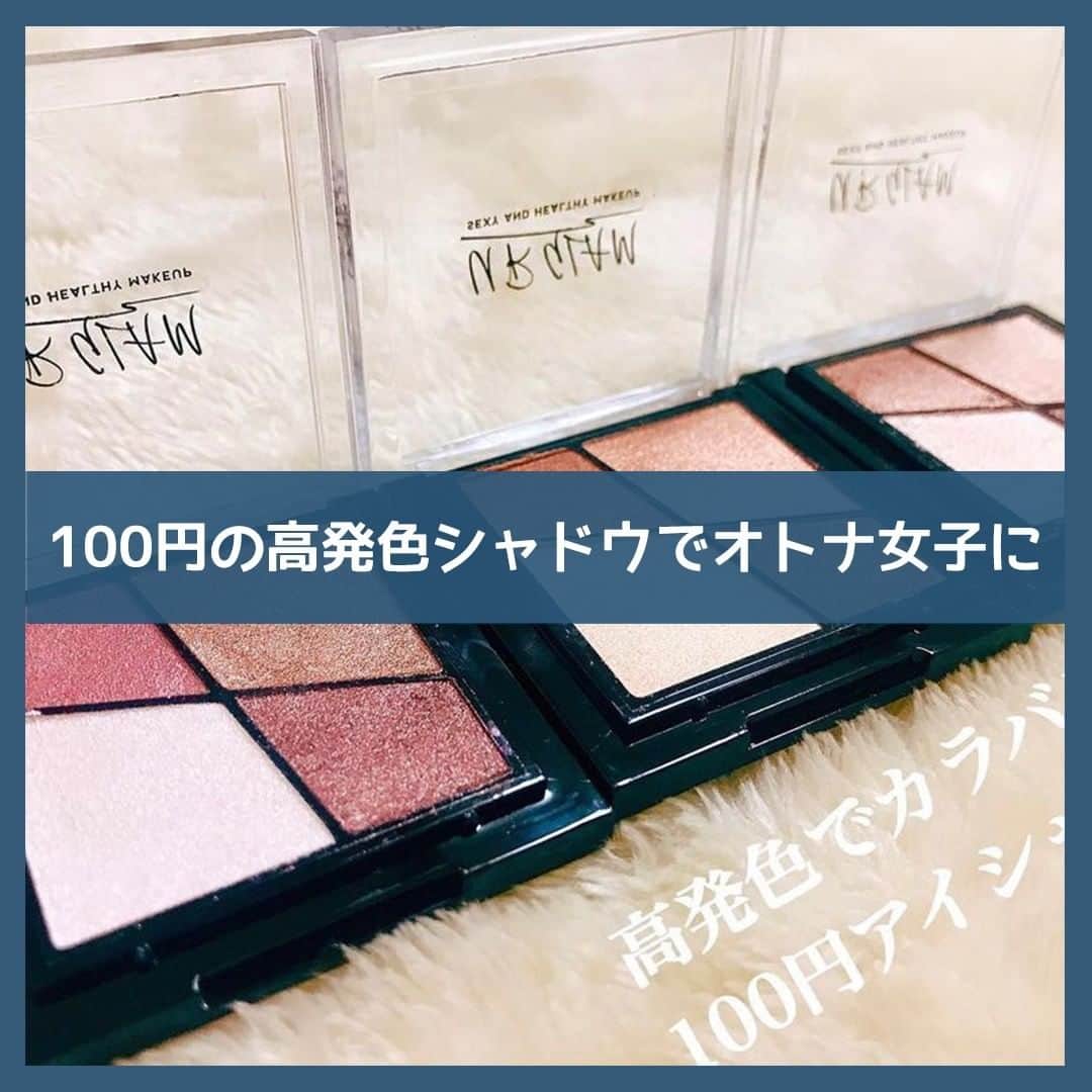 のインスタグラム：「. ＼🌷100円の高発色シャドウでオトナ女子に🌷／ . 【UR GLAM】 ベルベットアイカラーパレット @urglam_official . なめらかな粉質でまぶたにピタッと密着するパウダーアイシャドウ。 4色の組み合わせで立体的な目元を演出できるパレットです。 . 今回は、@gonsu2525さんの投稿をご紹介させていただきます✨ . ———————————————— . 《UGベルベットアイカラーパレット》  🌹03 ベージュブラウン🌹 　　明るめなブラウン！ 　　白色の部分が少しピンク味を感じた✨  🌹05 ルビーブラウン🌹 　　プラムみたいな赤紫色！ 　　白色の部分は少しピンク味を感じた✨ 　　２つのブラウンは赤紫色にあわせて 　　少し赤味を感じた✨  🌹06 ピュアブラウン🌹 　　暗めなブラウン！ 　　白色の部分が肌の色に近かった✨  03と06のブラウンはほぼ色に変わりない！ 03の方が色がちょっと濃い気がする☺️  ❤️いい点❤️ 高発色でカラバリ豊富 このアイパレット一つでメイク出来ちゃう 見た目もオシャレ  😫悪い点😫 粉飛びしやすい 色落ちしやすい  ゆーぽんさんに違うもう一つのアイシャドウを 教えて頂いて買いに行ったついでにこれを 発見して即買い😆✨✨  他にもカラーあったけど 今回はこんなけにしといた！  私はルビーブラウンがお気に入り💕 大人な女性ってイメージになるから☺️  100円だから色落ちしちゃうのは しょうがないから、そんなに長くメイク しない時に付けるのがオススメかな！  アイメイクしたのは YouTubeの動画でやるのでUPしたら またお知らせするので是非見てください💕 .ㅤㅤㅤ ———————————————— . to buyでは紹介するコスメや美容情報を募集中！ 素敵な投稿をアップしている方を リポストでご紹介させていただきます！ @tobuy_official か #tobuyコスメ をタグ付けしてくださいね💫 . . #コスメレビュー #コスメ好きさんと繋がりたい #メイク好きさんと繋がりたい #メイク好きな人と繋がりたい #美容好きな人と繋がりたい #美容好き #メイク #メイクアップ #メイク好き #コスメ #コスメ垢 #コスメ部 #コスメオタク #コスメマニア #コスメ大好き #コスメ紹介 #コスメ購入品 #コスメレポ #新作コスメ #URGLAM #ベルベットアイカラーパレット #100円 #プチプラ #アイシャドウ #アイメイク #高発色」