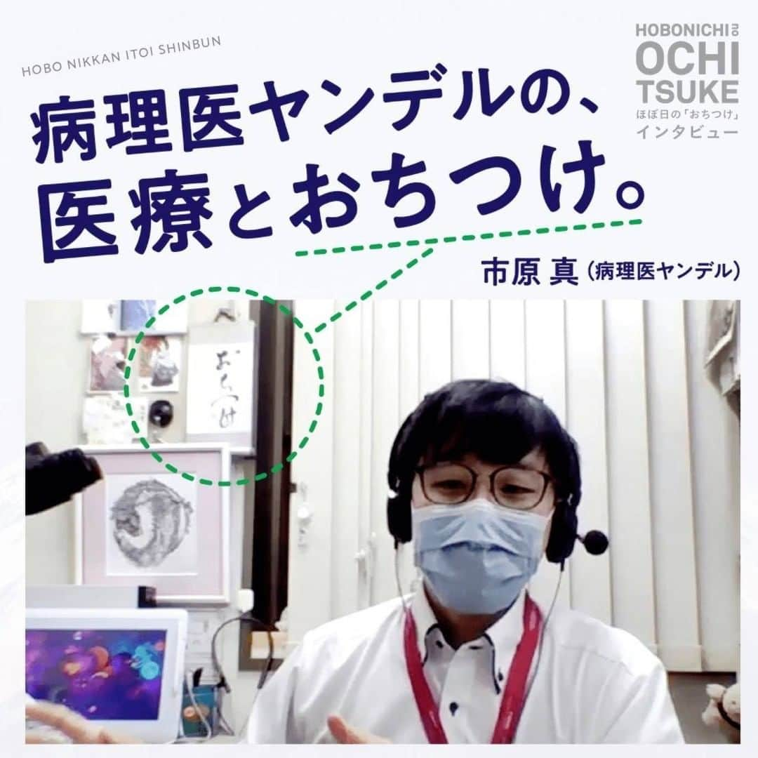 ほぼ日刊イトイ新聞さんのインスタグラム写真 - (ほぼ日刊イトイ新聞Instagram)「【病理医ヤンデルの医療とおちつけ。】 慌ててしまうときや、感情的になりかけたとき、 自分に言い聞かせたいことばが「おちつけ」。 おちついていられない病院に勤めながら、 適切な医療情報を発信しつづけていた 「病理医ヤンデル」こと市原真さんに リモートでお話をうかがいました。 職場の壁に飾られた「おちつけ」掛け軸には、 どんな効果があったのでしょうか。 @hobonichi111 のリンクからどうぞ。 https://www.1101.com/store/ochitsuke/yandel/2021-02-19.html  #病理医ヤンデル #ヤンデル先生 #おちつけ #落ち着け #ほぼ日 #ほぼ日ストア #ほぼ日刊イトイ新聞」2月19日 20時00分 - hobonichi1101