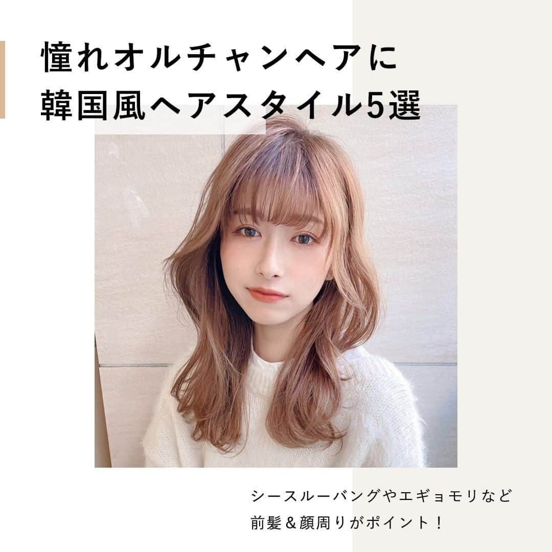 OZmall hairsalon（オズモール ヘアサロン）さんのインスタグラム写真 - (OZmall hairsalon（オズモール ヘアサロン）Instagram)「＼憧れオルチャンヘアに近づく #韓国ヘア ／  韓国アイドルやドラマの人気もあり、今注目を集めている韓国ヘア😼  “オルチャンヘア”とも呼ばれ、軽さや透け感が出る「シースルーバング」や女神のような上品な巻き髪「ヨシンモリ」など、前髪や顔周りがポイントで、小顔効果や美人見せにばっちり💜  今回は、編集部がおすすめする韓国風ヘア5選をご紹介します💁‍♀️  >>PHOTO 01 ✔ぱっつん前髪×ヨシンモリ  シースルーバングと並んで人気の前髪が“イルチャベン”😌日本でいうぱっつん前髪のことで、シースルーよりも厚めで、スタイリングをしなくてもおしゃれにキマるのがポイント💡どんなレングス＆ヘアカラーに似合うのも嬉しい👏  📍Salon／#eleanoahtokyo  >>PHOTO 02 ✔タンバルモリ風ナチュラルボブ  元祖オルチャンヘアとも言えるタンバルモリは、日本のボブよりも毛先が重く丸みがあるのが特徴で、前下がりボブだから小顔効果もバツグン👍重めのシルエットは、シースルーバングで透け感を出してバランスをとろう！  📍Salon／@alice_by_afloat  >>PHOTO 03 ✔韓国風サラツヤカール  髪のツヤ感も重要。ナチュラルなストレートロングヘアで、サラツヤ髪をアピールしよう✨韓国ヘアで欠かせない、後ろに流れるサイドの髪の毛 “エギョモリ”を作ることで、小顔効果はもちろん、全体が柔らかくかわいらしい印象に🎀  📍Salon／@mariabyafloat  >>PHOTO 04 ✔フェイスフレーミングハンサムショート  韓国アイドルでもよく見かける“フェイスフレーミング”は、前髪や顔周りに個性的なカラーを入れるおしゃれの最先端スタイル😎ショートヘアは、前髪からサイドインナーにかけて繋がるようにカラーを入れると、より華やかな印象に⭐️  📍Salon／@bouquet_photogallery  >>PHOTO 05 ✔韓国風チェリーピンク  韓国アイドル界でもブームが続くキュート＆ガーリーな印象のピンク系は、一度は試してみたい人気カラー！なかでもチェリーピンクは、大人かわいい雰囲気を演出🍒ストレートロングヘアはチェリーピンクの色が映えて印象力アップ✨  📍Salon／@mariabyafloat  ↓もっとスタイルを見たい方はこちら！ https://www.ozmall.co.jp/hairsalon/article/26758/  または「オズモール　韓国風ヘア」で検索🔍  ・－・－・－・－・－・－・－・－・－・ @ozmall_beauty�@ozmall_editors�@ozmallok �#ozmall #ozmallbeauty #ヘアカタログ #ヘアスタイル #オルチャンヘア #タンバルモリ #ヨシンモリ #ショートヘア #ボブ #ミディアムヘア #セミロング #ロングヘア」2月19日 20時00分 - ozmall_beauty