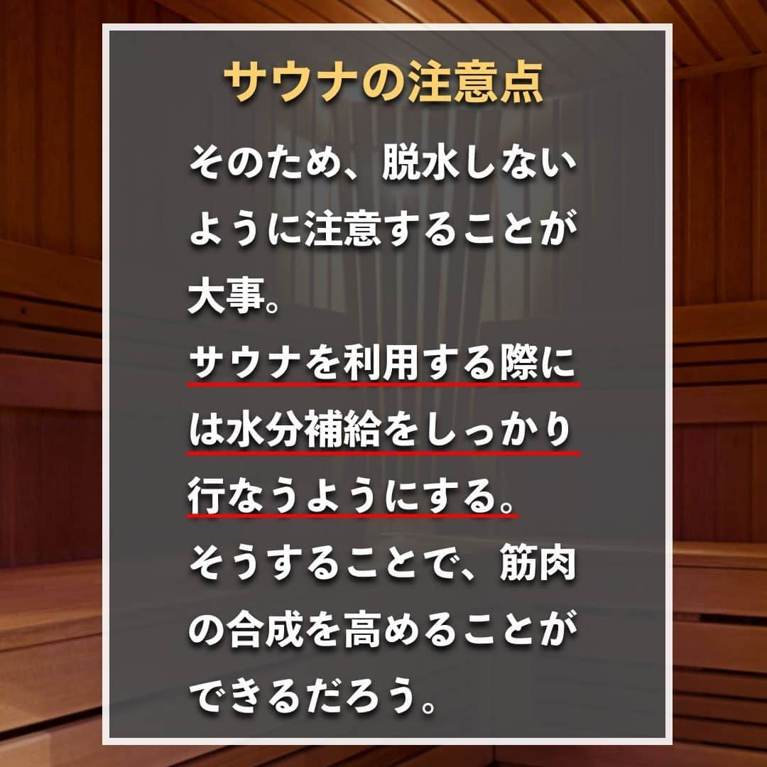 山本義徳さんのインスタグラム写真 - (山本義徳Instagram)「【サウナは筋肉の発達に効果抜群】  サウナは代謝をあげることができるが、 筋肉の発達にも効果的なのだろうか？  今回は、サウナが筋肉の発達に効果があるのかについて解説する。  是非参考になったと思いましたら、フォローいいね 投稿を見返せるように保存していただけたらと思います💪 質問などございましたらコメント欄にお願いいたします💡  #サウナ #サウナ女子 #サウナー #サウナ好きな人と繋がりたい #筋トレ女子 #筋トレダイエット #筋トレ初心者 #筋トレ男子 #ボディビル #筋肉女子 #筋トレ好きと繋がりたい #トレーニング好きと繋がりたい #筋トレ好き #トレーニング男子 #トレーニー女子と繋がりたい #ボディビルダー #筋スタグラム #筋肉男子 #筋肉好き #ダイエット失敗中 #ダイエット失敗 #ダイエット失敗中 #トレーニング大好き #トレーニング初心者 #筋肉トレーニング #エクササイズ女子 #山本義徳 #筋肉増量 #valx筋トレ部 #VALX」2月19日 20時00分 - valx_kintoredaigaku