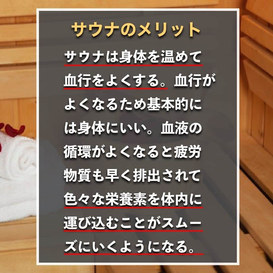 山本義徳さんのインスタグラム写真 - (山本義徳Instagram)「【サウナは筋肉の発達に効果抜群】  サウナは代謝をあげることができるが、 筋肉の発達にも効果的なのだろうか？  今回は、サウナが筋肉の発達に効果があるのかについて解説する。  是非参考になったと思いましたら、フォローいいね 投稿を見返せるように保存していただけたらと思います💪 質問などございましたらコメント欄にお願いいたします💡  #サウナ #サウナ女子 #サウナー #サウナ好きな人と繋がりたい #筋トレ女子 #筋トレダイエット #筋トレ初心者 #筋トレ男子 #ボディビル #筋肉女子 #筋トレ好きと繋がりたい #トレーニング好きと繋がりたい #筋トレ好き #トレーニング男子 #トレーニー女子と繋がりたい #ボディビルダー #筋スタグラム #筋肉男子 #筋肉好き #ダイエット失敗中 #ダイエット失敗 #ダイエット失敗中 #トレーニング大好き #トレーニング初心者 #筋肉トレーニング #エクササイズ女子 #山本義徳 #筋肉増量 #valx筋トレ部 #VALX」2月19日 20時00分 - valx_kintoredaigaku