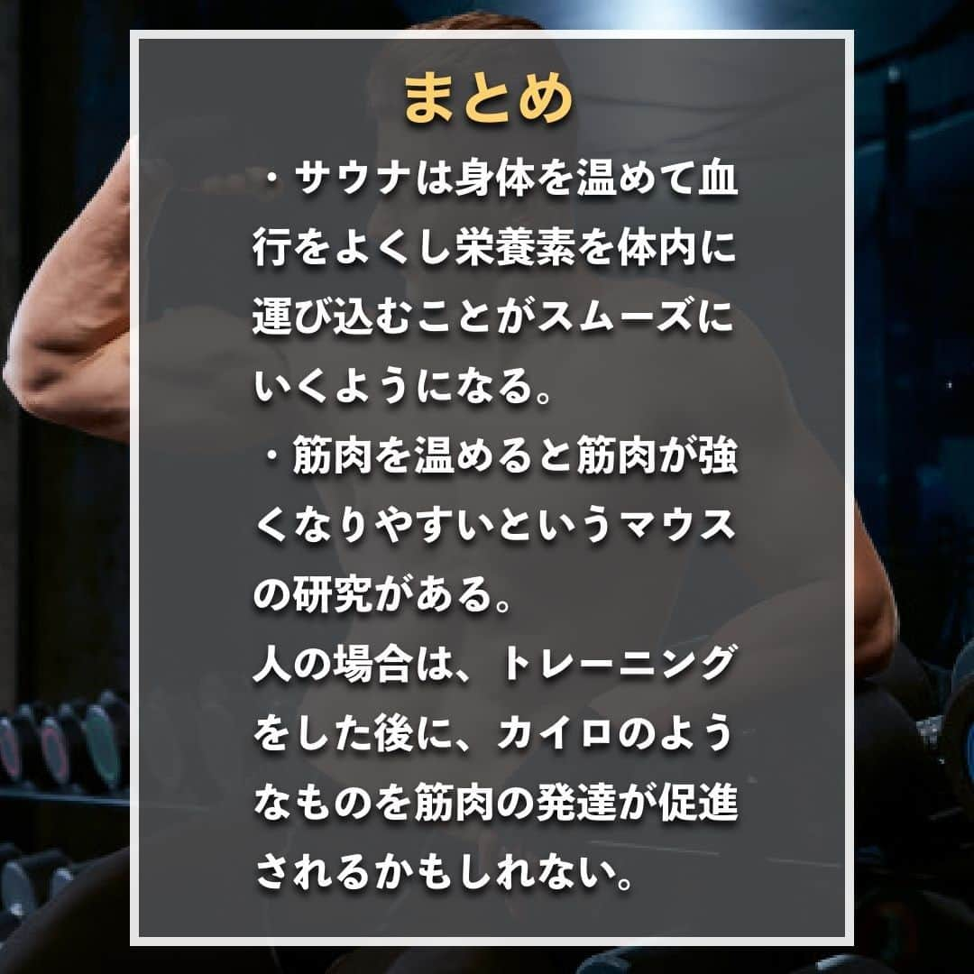 山本義徳さんのインスタグラム写真 - (山本義徳Instagram)「【サウナは筋肉の発達に効果抜群】  サウナは代謝をあげることができるが、 筋肉の発達にも効果的なのだろうか？  今回は、サウナが筋肉の発達に効果があるのかについて解説する。  是非参考になったと思いましたら、フォローいいね 投稿を見返せるように保存していただけたらと思います💪 質問などございましたらコメント欄にお願いいたします💡  #サウナ #サウナ女子 #サウナー #サウナ好きな人と繋がりたい #筋トレ女子 #筋トレダイエット #筋トレ初心者 #筋トレ男子 #ボディビル #筋肉女子 #筋トレ好きと繋がりたい #トレーニング好きと繋がりたい #筋トレ好き #トレーニング男子 #トレーニー女子と繋がりたい #ボディビルダー #筋スタグラム #筋肉男子 #筋肉好き #ダイエット失敗中 #ダイエット失敗 #ダイエット失敗中 #トレーニング大好き #トレーニング初心者 #筋肉トレーニング #エクササイズ女子 #山本義徳 #筋肉増量 #valx筋トレ部 #VALX」2月19日 20時00分 - valx_kintoredaigaku