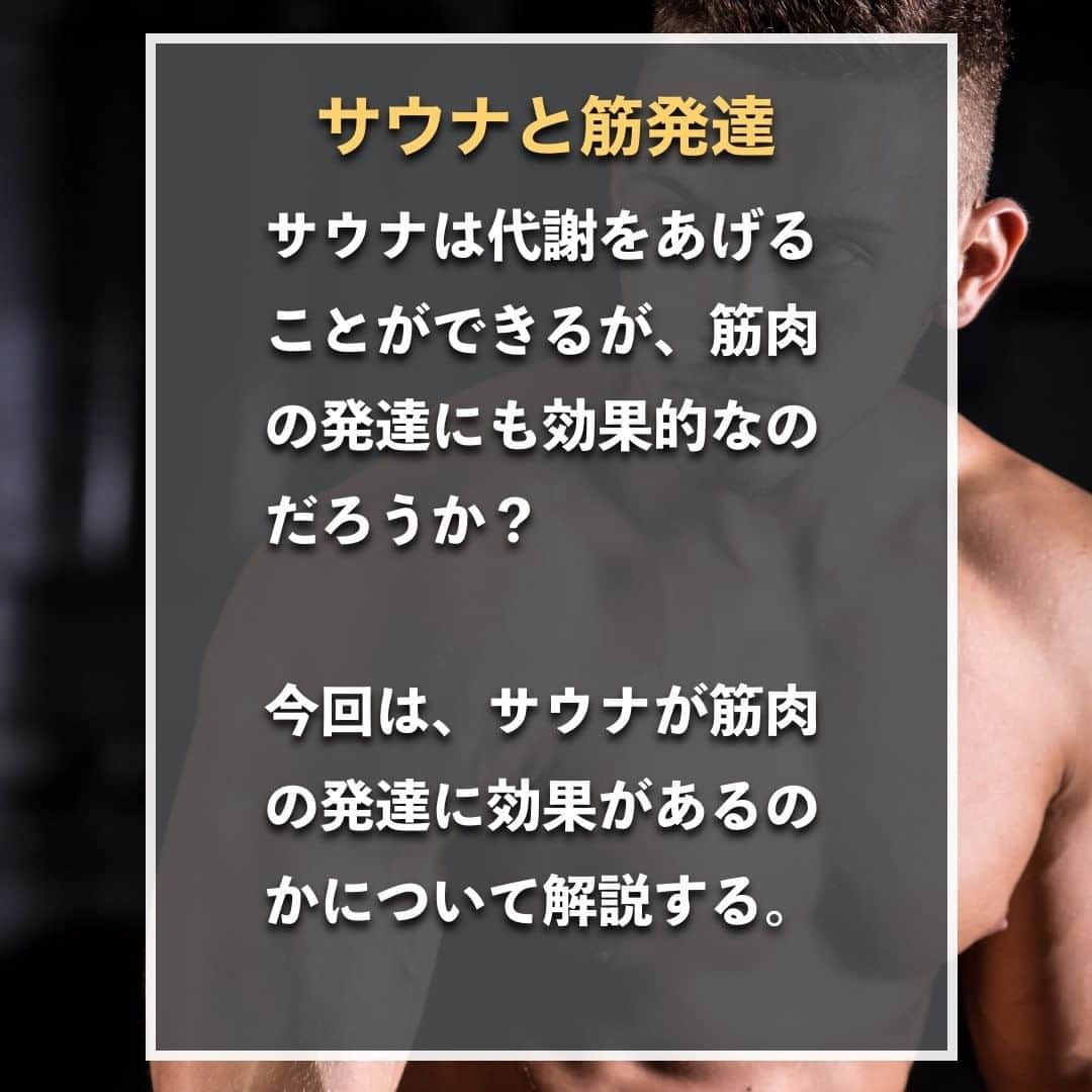 山本義徳さんのインスタグラム写真 - (山本義徳Instagram)「【サウナは筋肉の発達に効果抜群】  サウナは代謝をあげることができるが、 筋肉の発達にも効果的なのだろうか？  今回は、サウナが筋肉の発達に効果があるのかについて解説する。  是非参考になったと思いましたら、フォローいいね 投稿を見返せるように保存していただけたらと思います💪 質問などございましたらコメント欄にお願いいたします💡  #サウナ #サウナ女子 #サウナー #サウナ好きな人と繋がりたい #筋トレ女子 #筋トレダイエット #筋トレ初心者 #筋トレ男子 #ボディビル #筋肉女子 #筋トレ好きと繋がりたい #トレーニング好きと繋がりたい #筋トレ好き #トレーニング男子 #トレーニー女子と繋がりたい #ボディビルダー #筋スタグラム #筋肉男子 #筋肉好き #ダイエット失敗中 #ダイエット失敗 #ダイエット失敗中 #トレーニング大好き #トレーニング初心者 #筋肉トレーニング #エクササイズ女子 #山本義徳 #筋肉増量 #valx筋トレ部 #VALX」2月19日 20時00分 - valx_kintoredaigaku