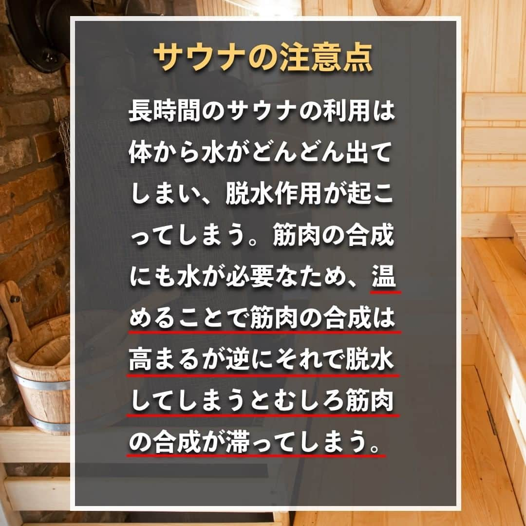 山本義徳さんのインスタグラム写真 - (山本義徳Instagram)「【サウナは筋肉の発達に効果抜群】  サウナは代謝をあげることができるが、 筋肉の発達にも効果的なのだろうか？  今回は、サウナが筋肉の発達に効果があるのかについて解説する。  是非参考になったと思いましたら、フォローいいね 投稿を見返せるように保存していただけたらと思います💪 質問などございましたらコメント欄にお願いいたします💡  #サウナ #サウナ女子 #サウナー #サウナ好きな人と繋がりたい #筋トレ女子 #筋トレダイエット #筋トレ初心者 #筋トレ男子 #ボディビル #筋肉女子 #筋トレ好きと繋がりたい #トレーニング好きと繋がりたい #筋トレ好き #トレーニング男子 #トレーニー女子と繋がりたい #ボディビルダー #筋スタグラム #筋肉男子 #筋肉好き #ダイエット失敗中 #ダイエット失敗 #ダイエット失敗中 #トレーニング大好き #トレーニング初心者 #筋肉トレーニング #エクササイズ女子 #山本義徳 #筋肉増量 #valx筋トレ部 #VALX」2月19日 20時00分 - valx_kintoredaigaku