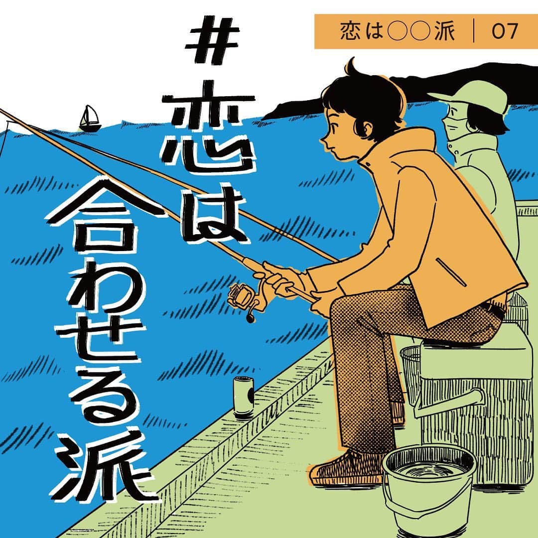 【公式】ペアーズ:恋愛マッチングサービスのインスタグラム：「【#恋はOO派 vol.7】  恋のペースはひとそれぞれ。ペアーズはそのどんなペースの人も応援していきたいと思っています。このコンテンツでは、人気イラストレーターのoyumiさん（ @oyumijp )のイラストでさまざまな恋のペースを紹介。自分は何派なんだろうと考えるもよし、いろんな恋のペースを見て楽しむもよし。  今日は、「 #恋は合わせる派 」です。 スワイプしてお読みください👉  #マイペースにマイペアーズ #pairs」
