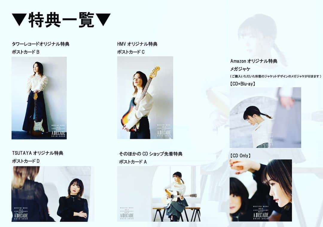 森恵さんのインスタグラム写真 - (森恵Instagram)「MEGUMI MORI 10thANNIVERSARY BEST 【A DECADE 2010-2020】  特典公開！ それぞれ違う写真のポストカード、メガジャケ。 お早めにチェックしてね✨  #森恵 #10周年ベスト #adecade」2月19日 20時11分 - morimegumi_official