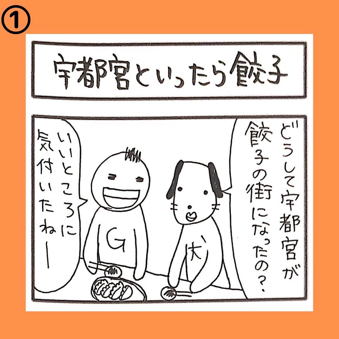 サトウヒロコのインスタグラム：「🥟 餃子美味しいんだよって 伝えたくて描いてみた。 . 【ガンバルマン】 #ガンバルマン #4コマ漫画  #4コマ #餃子  #宇都宮餃子 #栃木 #栃木県 #魅力度ランキング #魅力度ランキング最下位県  #漫画」
