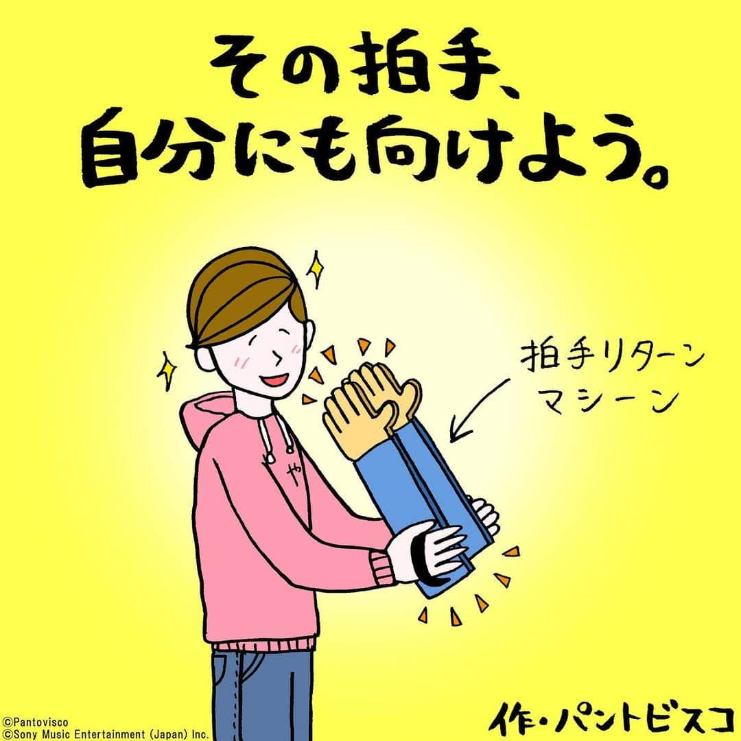 pantoviscoさんのインスタグラム写真 - (pantoviscoInstagram)「「拍手リターンマシーン」 先ほどNHK総合「首都圏情報 ネタドリ！」ご覧頂きました皆様ありがとうございました。見ることができなかった皆様へ、番組で使用した作品を載せます。  #ネタドリ！ #やさしシリーズ  「 #やさ村やさしの悩みを手放す108の言葉 」 好評発売中。 ↓ https://www.amazon.co.jp/dp/4074446650/ref=cm_sw_r_cp_awdb_imm_c_XGFWFb6P7X8SP?_encoding=UTF8&psc=1」2月19日 20時14分 - pantovisco