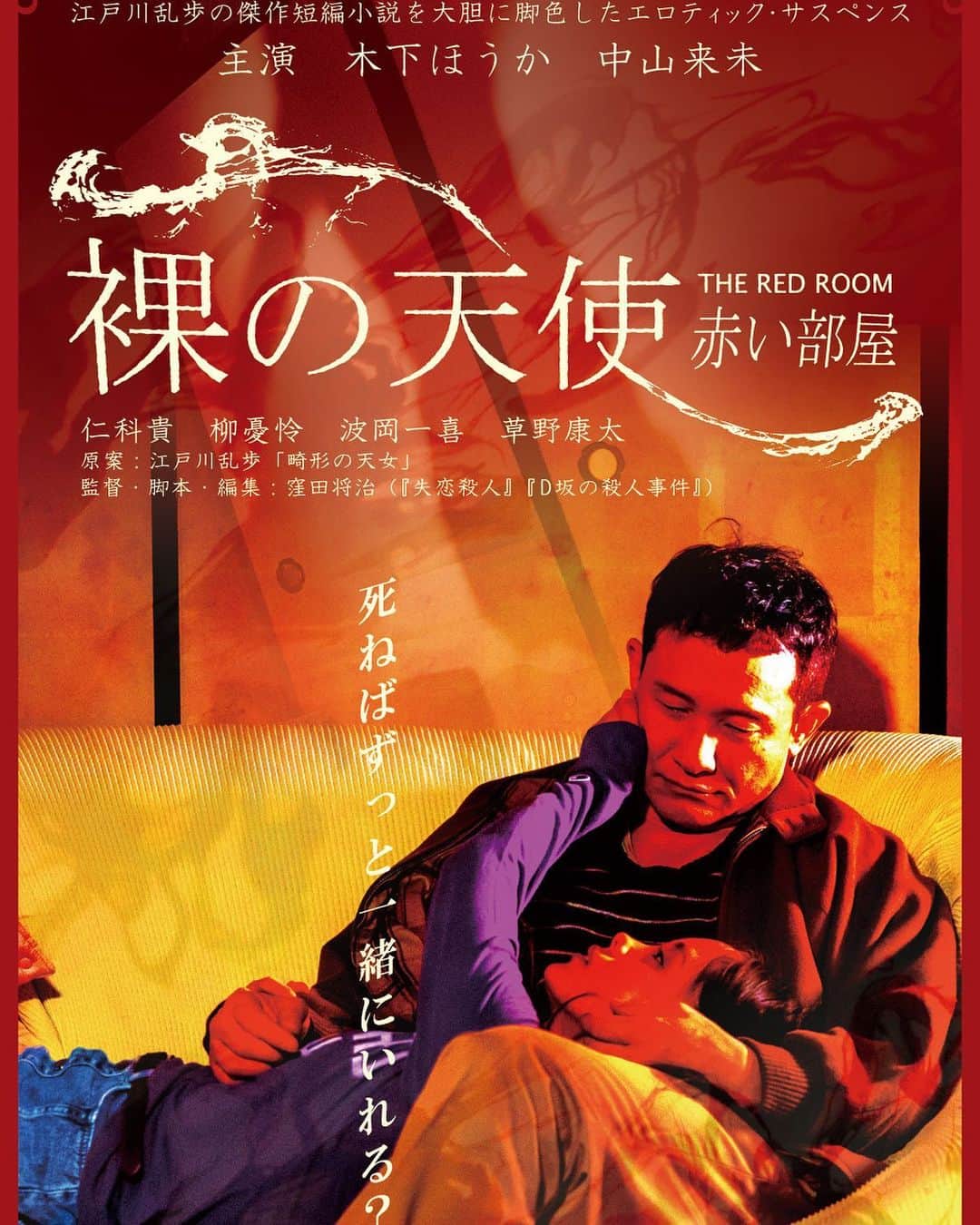 中山来未のインスタグラム：「『裸の天使 赤い部屋』 4月2日に公開決定致しました。  江戸川乱歩の短編小説「畸形の天女」を現代にアレンジし、“二重生活”を送る男と少女が出会い、やがて愛欲地獄へと向かっていく姿を描く。 不動産会社を経営する松永（木下ほうかさん）は、日常から解放されるため、週に一度“冴えない中年男”に変装して過ごしていた。ある夜、隠れ家で文子（中山）という少女と出会った松永は、文子の不思議な魅力に惹かれ、深い関係に落ちていく。  文子役を演じました。 とてもとても大切に演じさせて頂きました。もう少し先ですが是非劇場で観て頂けると嬉しいです。」