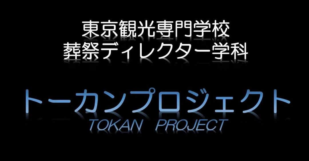 東京観光専門学校さんのインスタグラム写真 - (東京観光専門学校Instagram)「🌟葬祭ディレクター学科の卒業制作🌟  例年は卒業制作の発表会を行っていますが、今回はその様子を特別にYouTubeにアップ！  内容はこちら ○家族で参加するエンディングノートの提案 ○満天の星と共に、癒しの空間での葬儀の提案 ○四季を感じるアロマと華の手元供  TOKANのYoutubeにアップしていますのでぜひ「トーカンプロジェクト」で検索して下さい！  #葬祭 #お葬式 #葬祭ディレクター #おくりびと #納棺師 #専門学校 #全国5校 #卒業制作 #成果発表 #葬祭業」2月19日 20時18分 - tokan_1967