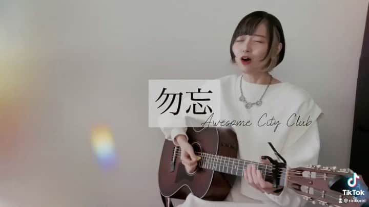 のインスタグラム：「『勿忘』 初めて聴いてから一発で虜になったので歌ってしまいました。。 ・ ・ ちょっと無機質なドラムとかも良いのよね〜🥺ストリングスも好きだ〜 ・ ・ #勿忘 #awesomecityclub #春の風を待つあの花のように #弾き語り #シンガーソングライター #カバー動画 #RIRIKO #花束みたいな恋をした」