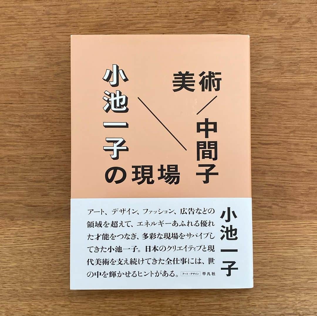 服部円のインスタグラム：「素晴らしい恩師の本。時代が詰まっている🥺 #小池一子 #服部読書」