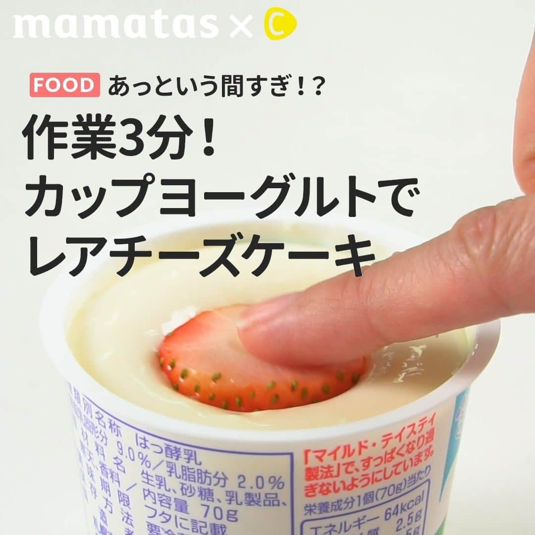 C CHANNEL-Foodのインスタグラム：「あっという間すぎ！？作業3分！カップヨーグルトでレアチーズケーキ . ママタスHITセレクション @mamatastv これいいな！って思ったら、右上の「保存」ボタンを押してね🤗 . こんなに簡単に作れちゃっていいんですか😂 冷やす時間は別だけど、混ぜる工程はたった3分！ なのに仕上がりは可愛いレアチーズケーキ♡ 子どもたちに作ってあげたら喜んでくれること間違いなしですね❣️ . ■材料  ・カップヨーグルト…1つ ・クリームチーズ…30g  ・ゼラチン…3g  ・レモン汁…少々  ・はちみつ…小さじ1  ・ビスケット…1枚  ・いちご…1個  . ■手順　  1. カップのヨーグルトから、ヨーグルトを大さじ1取り除く。  2. 1にレンジで柔らかくしたクリームチーズ、レモン汁、はちみつ、ゼラチンを加え、滑らかになるまで混ぜる。  （チョコver.の場合、ここで溶かしたチョコを大さじ1〜2加える） 3. いちごを入れ、ビスケットを乗せたら、冷蔵庫で2時間冷やし固めて完成です！ ※いちご以外にバナナなどでもGOOD！ . #育児#スマイル育児#育児日記#子育て#子育てぐらむ#ママ#新米ママ#ワーママ#ママ友#暮らし#料理動画#簡単クッキング#時短レシピ#時短家事#おいしいご飯#クッキングママ#クッキンググラム#料理は愛情#スイーツ#スイーツレシピ#時短スイーツ#簡単スイーツ#レアチーズケーキ#ヨーグルト」