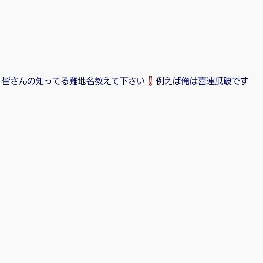 大川良太郎さんのインスタグラム写真 - (大川良太郎Instagram)「シリーズやります🎵またまた答えて下さいね👄 これもまたまた気になりますね👂皆どんなん知ってますか❔❔ #シリーズ#質問#答えて#色々#ありそう#聞きたい#気になる#コメント#よろしく#どうぞ」2月19日 21時17分 - gekik9_ryotaro