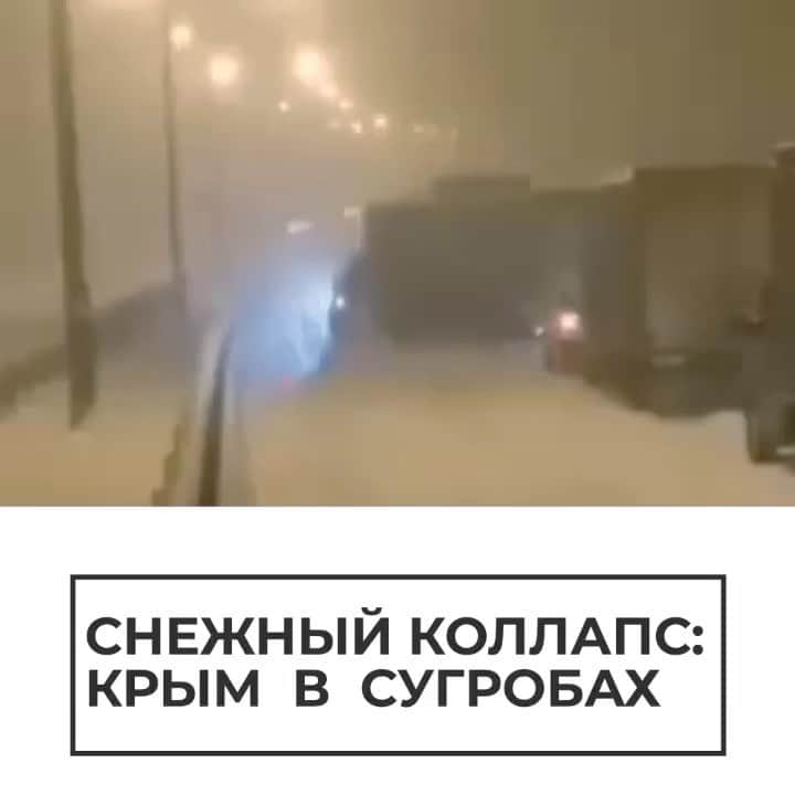 RIAノーボスチのインスタグラム：「Крым утонул в сугробах. Из-за сильного снегопада и ветра впервые перекрыт Крымский мост, всего за ночь в его районе выпала месячная норма осадков. Сейчас погода на полуострове остается плохой, синоптики предупредили об угрозе схода лавин.」