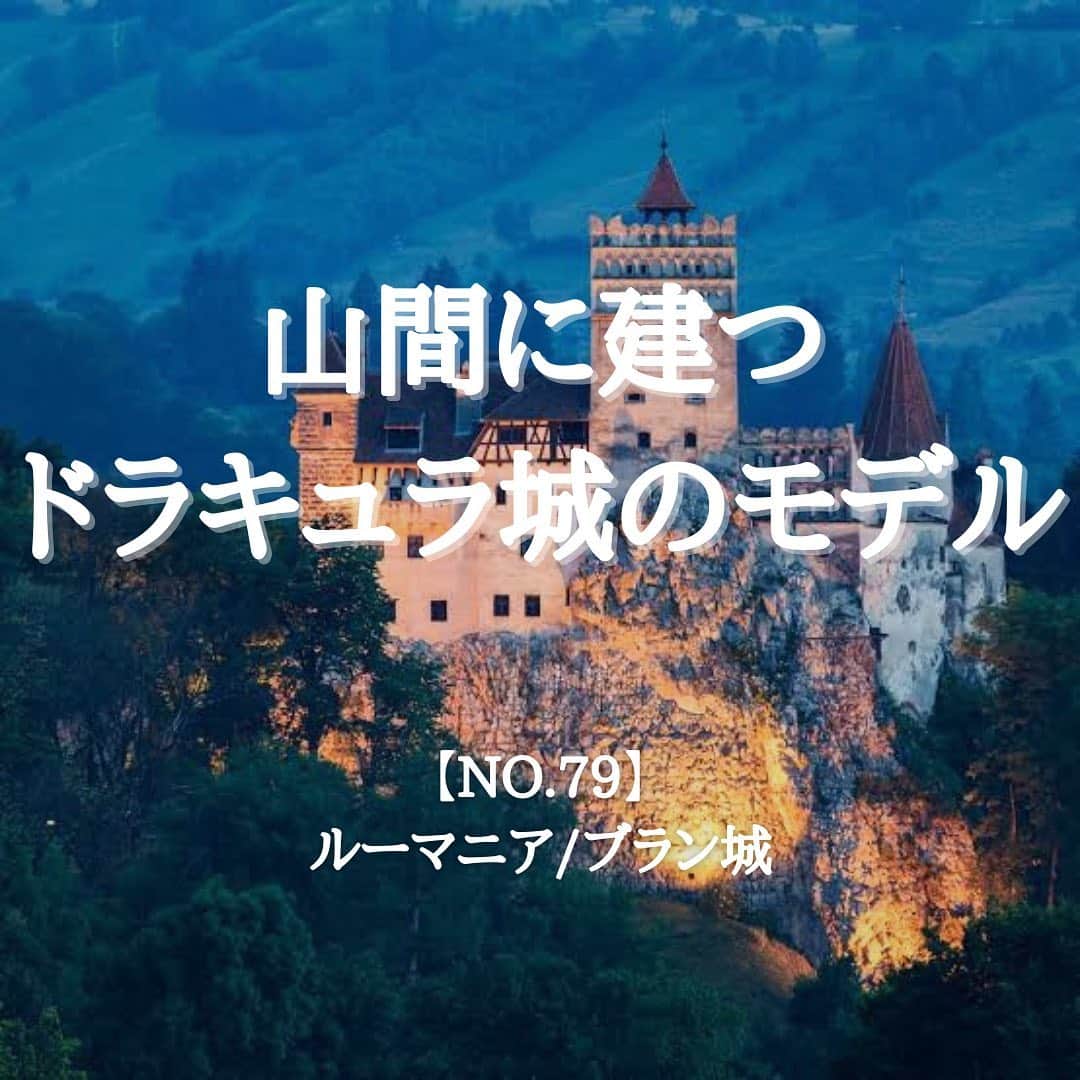 タビイクのインスタグラム：「【79.ルーマニア🇷🇴】  プラン城はアイルランドの作家ブラム・ストーカーの『#吸血鬼ドラキュラ 』に登場する、#ドラキュラ城 のモデルとされています🧛🏻‍♂️  トリップアドバイザー(@tripadvisor )の「#世界の名城25選 」に選ばれたほど、観光客にも人気のスポットです✨  .  ルーマニアは『ヨーロッパ最後の中世』とも言われています。昔のままの姿を残し、特に北部の農村地帯マラムレーシュ地方の人々は、今でも民俗服を着て馬車で移動するという風景が日常です🐎  実はルーマニア、職業として「#魔女 」があるんです！占い師に近い活動をしているのですが、「魔女」というのが認められているのは面白いですね☺️  【#タビイク世界制覇 】  photo by pixabay  ✼••┈┈••✼••┈┈••✼••┈┈••✼••┈┈••✼ ••┈┈••✼ ﻿  \\写真で世界全ての国を巡る［写真で世界制覇］//  海外に行けない今だから 他の国のこともっと知ってみませんか？  @tabiiku をタグ付けすると、お写真が紹介されるかも！？  ✼••┈┈••✼••┈┈••✼••┈┈••✼••┈┈••✼ ••┈┈••✼  #mytravelgram #travelphotography #traveltheworld #traveler #travellover #絶景 #タビイク #ルーマニア　#Romania #ヨーロッパ #秘境  #誰かに見せたい景色 #traveler #travellover #タビジョ #とっておきの旅スポット #ルーマニア旅行 #Instagram #自然 #城 #古城 #ドラキュラ #城めぐり #ルーマニア料理 #Dracula #ブラショヴ #BranCastle」