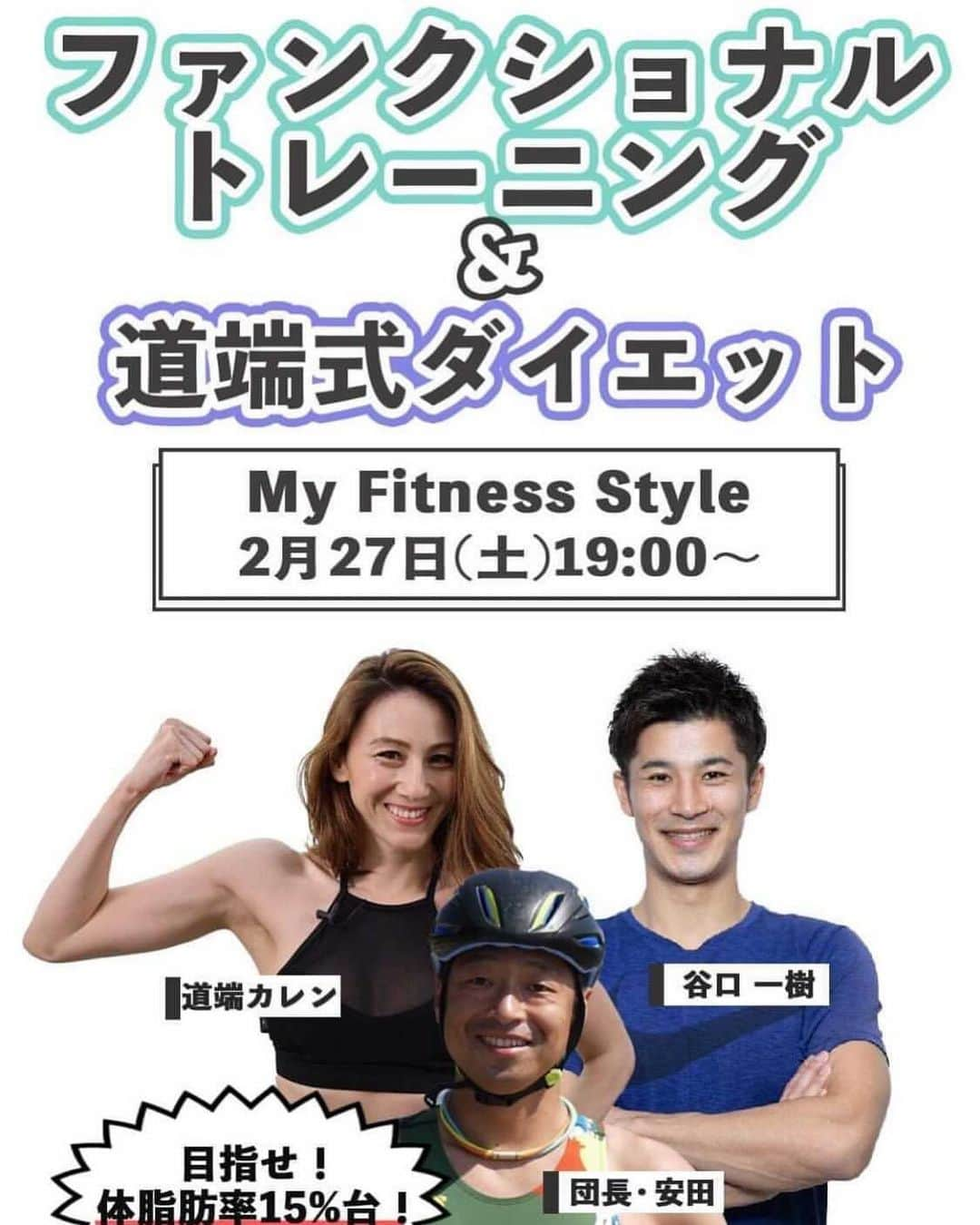 道端カレンさんのインスタグラム写真 - (道端カレンInstagram)「WEBGYM LIVE 東急スポーツオアシスのトレーニングアプリ 【WEBGYM LIVE】の次回の生配信は2/27(土)19:00〜です。 WEBGYM LIVEというアプリはお家やどこででもやりたい時にアプリを見ながら一緒にトレーニングができるというもの。 なかなか1人だとトレーニングできないという方こそ、一緒にトレーニングしましょ♫ Come and join us!! #webgym @web_gym」2月19日 22時43分 - karenmichibata