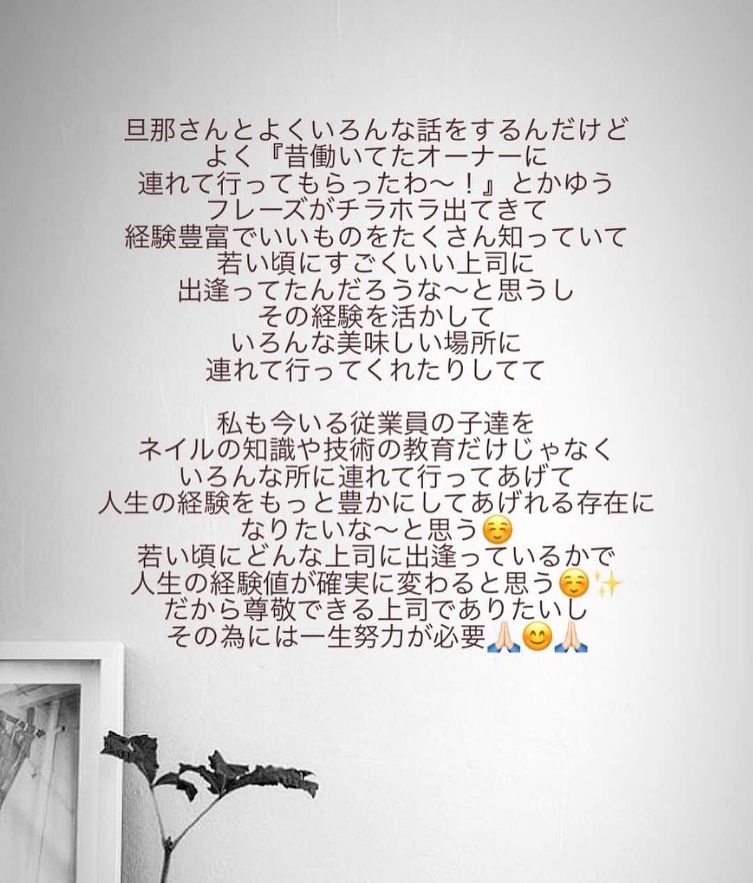 埜藤理恵のインスタグラム：「珍しく長文です🕊🌱﻿ ﻿このストーリーが﻿ とても反響をいただいて﻿ とても素敵なDMもたくさんいただいたので﻿ 今回はちょっと語らせてください🌱﻿ ﻿ 私が﻿ 26歳の時にRenéeがオープンした時は﻿ まだふわっと独立してみよう！﻿ という気持ちで美容師の一室で﻿ 間借りでサロンをはじめたんですね。﻿ で、そこからとてもありがたいことに﻿ 予約が取りづらくなってきて﻿ 1席しかないサロンで色々内装もいじったのに﻿ わずか7か月で広い場所に移転しました。﻿ そこから、私の人生の第2ステップは﻿ ﻿ 誰かの人生で﻿ 『あなたと出会えて人生が楽しかった』﻿ ﻿ って思ってもらえるような﻿ 人物になりたいという目標ができました。﻿ 私の中で、経営者になりたい！﻿ という気持ちより﻿ 私と関わるからには﻿ 人生経験を豊かにさせてあげれる存在で﻿ ありたいという気持ちが芽生えたのです。﻿ ﻿ それは昔から今でも変わらなくて﻿ ただオーナーと雇われている従業員という 関係だけではなく﻿ 大袈裟に言うと﻿ ﻿ 『死ぬ時にあの人に出会えて幸せな人生だったな〜』﻿ ﻿ と思ってもらえる存在で﻿ ありたいしそこが目標になりました。﻿ ﻿ それは従業員にだけでなく﻿ お客様にもずっと思っていることで﻿ ﻿ ただ出会った人。﻿ だけで終わらせなくないんですよね🌱﻿ ﻿ 私の中で﻿ 人を雇うことって﻿ サロンを大きくしたいからとか﻿ オーナーと呼ばれたいからとか﻿ そんなことではなくて﻿ 関わった人の人生の中で﻿ 意味のある存在になりたいと思うんですね。﻿ ﻿ だから今大切にしている仲間には﻿ 私が経験していることで﻿ わかることなら経験させてあげたいし﻿ これからももっと﻿ 人生を豊かにさせてあげれる存在で﻿ ありたいなと思うんです🌱🕊﻿ ﻿ 今までもそれが回り回って﻿ 自分に返ってきてるし﻿ だから自分も幸せなんだと思います☺️﻿ ﻿ ﻿ 長くなりましたが﻿ 今日5年もの間ずっとRenéeを﻿ 一緒に守ってきてくれた﻿ 川崎さん @renee_mai.213 の﻿ 誕生日のお祝いをしました♡﻿ ﻿ とても嬉しい記事を書いてくれて﻿ 泣いたので←笑﻿ こんな記事を書きたくなりました🥲❤️﻿ ﻿ またみんなで海外旅行もいこう〜♪と﻿ ルンルンな話もしました✨✨﻿ ﻿ ﻿ 独立して7年ですが﻿ 1人でやり始めた頃には﻿ 考えられないくらい﻿ 自分の経験値や考え方も変わって﻿ それは今いるスタッフのみんなや﻿ 長年通ってくださってるお客様や﻿ ネイリスト仲間から刺激を受けて﻿ 今の私がいます🥰✨﻿ ﻿ だからまだこの先長い人生﻿ どんな人に会えるかでもっと楽しくなるだろうし﻿ 色んな出会いをして自分の経験だけで﻿ 留めておくのではなく﻿ たくさんの人に倍にして﻿ 返していきたいと思います☺️🌱﻿ ﻿ ﻿ 完。(お付き合いいただきありがとうございました🕊）」