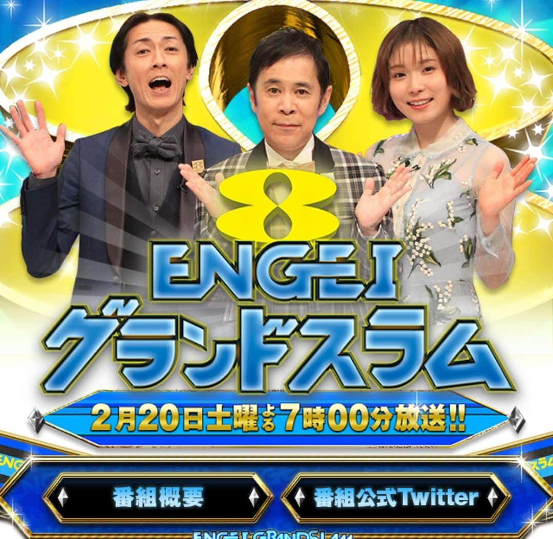 きんのインスタグラム：「ENGEIグランドスラム に出るよ！！！ 2月20日19時からフジテレビな！！ 見るって感じで頼むわ！！！ #ENGEIグランドスラム #ニンニク男子」