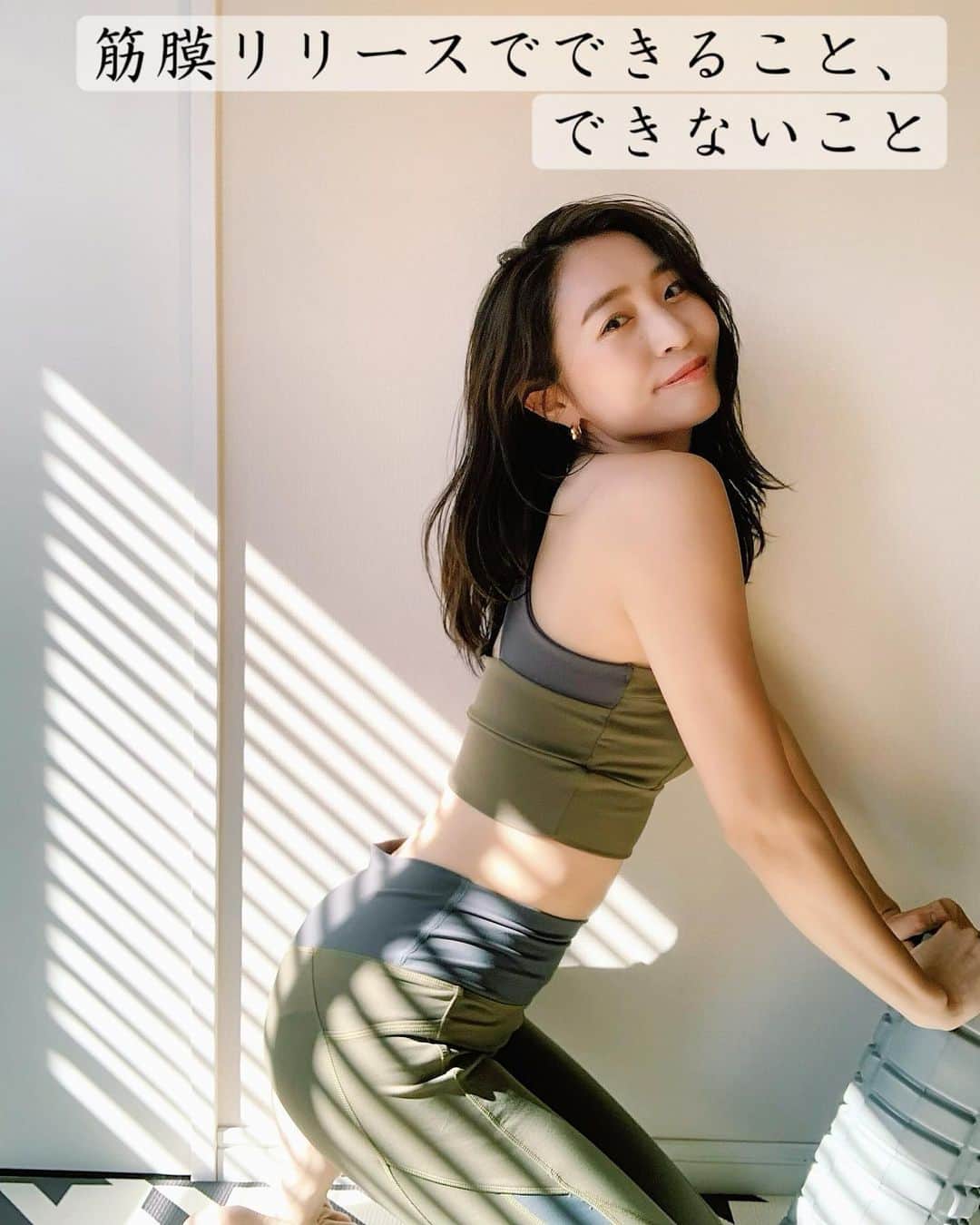 鈴木優美 のインスタグラム：「筋膜リリース、何のためにするのか？ まずは「筋膜リリースでできること、できないこと」！ #スワイプしてね  . 筋膜リリースでできること ✔︎こりや痛みの予防・改善 ✔︎疲労や冷えの予防・改善 ✔︎血流の滞りを予防・改善 ✔︎自律神経の乱れを調整 ✔︎正しい姿勢づくりをサポート ✔︎美しいボディラインづくりをサポート (骨格矯正・骨盤矯正) ✔︎トレーニングの効果向上 ✔︎スポーツやダンスなどのパフォーマンス向上 ✔︎運動のクールダウンやリカバリーをサポート ✔︎リラクゼーション . 筋膜リリースでできないこと ✔︎骨折や打撲、捻挫などの外傷性炎症の改善 ✔︎筋肉、筋力の増強 ✔︎減量、痩身 . そうなんです！！ 心身ともに整えていき、美しい姿勢やボディラインになるので、減量という意味の痩身はしません。 また、トレーニングをしないと筋肉はつかないので、美姿勢をキープする為の筋肉はしっかりつけたい！ということです✨ . 試行錯誤のリール動画にも、お友達から「不調が改善されたよ」という声がすぐに聞けて、それだけで意味があったなと思いました😭✨ . ウェアは可愛く機能性もよいBEABLOOM(ビーブルーム)のもの♪ @beabloom_jp @beabloom_styling . . . . . . . #beabloom #ビーブルーム #ヨガウェア #美姿勢  #トレーニングウェア #筋膜リリース #筋膜リリース #フォームローラー #ほぐし #宅トレ #宅トレ女子 #家トレ #筋トレ #筋トレ女子 #トレーニング女子 #トレーニング #筋膜リリース #新米ママ #産後ダイエット #ダイエット #美容 #ママライフ #2児ママ #ママガール #ママリ #diet #trainingmotivation #fitnessgirl #workoutgirl #mamagirl #mamari」