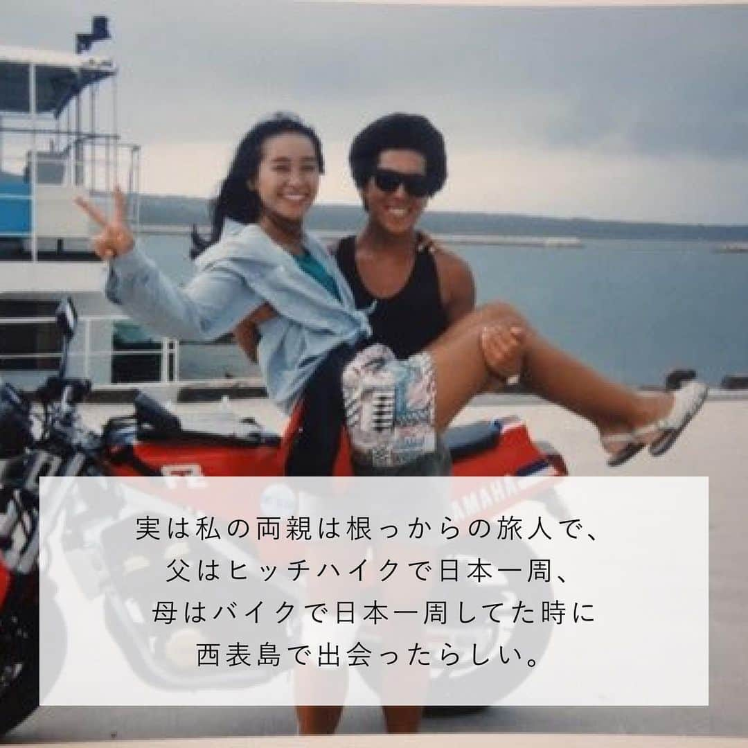 杉野遥奈さんのインスタグラム写真 - (杉野遥奈Instagram)「実は、私の両親は根っからの旅人で 父はヒッチハイクで日本一周、 母はバイクで日本一周してた時に 西表島で出会ったらしい。  父が島の魅力にハマり想定以上に長期滞在したおかげで 母に出会えたと聞いて、 ずっと行きたかった土地に初めて足を踏み入れた。  完全に魅了された😭 両親を巡り合わせてくれてありがとう。  ———  両親が西表島で出会った時滞在してた宿に行ったら、 35年前と同じオーナーのおばあちゃんと話せた。 当時は旅ブームで毎日50人位の旅人が泊まってたらしい。 旅友達が船で帰る度にダイブして見送るのが 父の日課だったらしく何度も楽しそうに話してたから、 旅って本当に「人生の財産」になるんだと学んだ✨  ちなみに当時父は26歳、母は24歳で それぞれ日本一周してたんだけど、 同じ歳で同じ土地に訪れ似た生き方を出来てるのが すごく嬉しい。  当時は会社員を辞めるのも 今以上に勇気がいることだったと思うのに、 自分の本心に従って勇気出して辞めて 旅に出てた両親が誇らしいな☺️💕  私も人生かけて旅をしていきます🌏 こんなに魅力的な土地が沢山あるのに 訪れないのはもったいない！！  そしてこの実体験を伝えることで、 もっと旅に出たり 自由に生きる人が増えることを願って…😌❤️  ━━━━━━━━━━━━━━━━━━ Follow : @haru0127x Me：#旅するフリーランス #ノマド #アドレスホッパー #webdesign  ✈️41カ国200都市以上旅暮らし 🌍コロナ終息後 #世界一周 ❤️#意識高い系自由人 ━━━━━━━━━━━━━━━━━━」2月19日 23時52分 - haru0127x