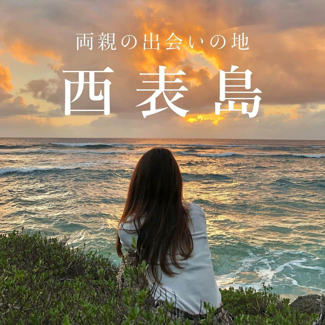 杉野遥奈さんのインスタグラム写真 - (杉野遥奈Instagram)「実は、私の両親は根っからの旅人で 父はヒッチハイクで日本一周、 母はバイクで日本一周してた時に 西表島で出会ったらしい。  父が島の魅力にハマり想定以上に長期滞在したおかげで 母に出会えたと聞いて、 ずっと行きたかった土地に初めて足を踏み入れた。  完全に魅了された😭 両親を巡り合わせてくれてありがとう。  ———  両親が西表島で出会った時滞在してた宿に行ったら、 35年前と同じオーナーのおばあちゃんと話せた。 当時は旅ブームで毎日50人位の旅人が泊まってたらしい。 旅友達が船で帰る度にダイブして見送るのが 父の日課だったらしく何度も楽しそうに話してたから、 旅って本当に「人生の財産」になるんだと学んだ✨  ちなみに当時父は26歳、母は24歳で それぞれ日本一周してたんだけど、 同じ歳で同じ土地に訪れ似た生き方を出来てるのが すごく嬉しい。  当時は会社員を辞めるのも 今以上に勇気がいることだったと思うのに、 自分の本心に従って勇気出して辞めて 旅に出てた両親が誇らしいな☺️💕  私も人生かけて旅をしていきます🌏 こんなに魅力的な土地が沢山あるのに 訪れないのはもったいない！！  そしてこの実体験を伝えることで、 もっと旅に出たり 自由に生きる人が増えることを願って…😌❤️  ━━━━━━━━━━━━━━━━━━ Follow : @haru0127x Me：#旅するフリーランス #ノマド #アドレスホッパー #webdesign  ✈️41カ国200都市以上旅暮らし 🌍コロナ終息後 #世界一周 ❤️#意識高い系自由人 ━━━━━━━━━━━━━━━━━━」2月19日 23時52分 - haru0127x