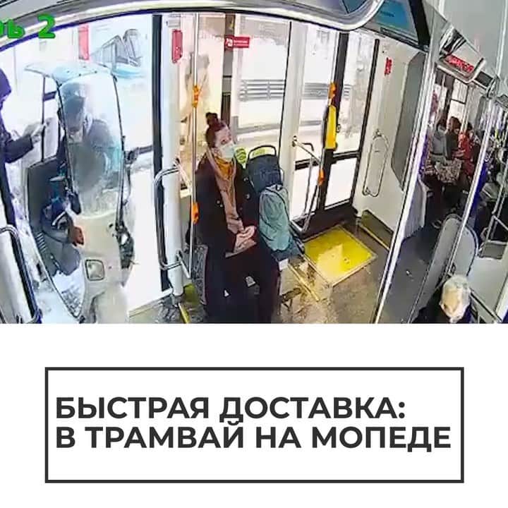 RIAノーボスチのインスタグラム：「Горячая доставка. В Москве курьер заехал в трамвай прямо на мопеде. Видимо, очень спешил к клиенту!」