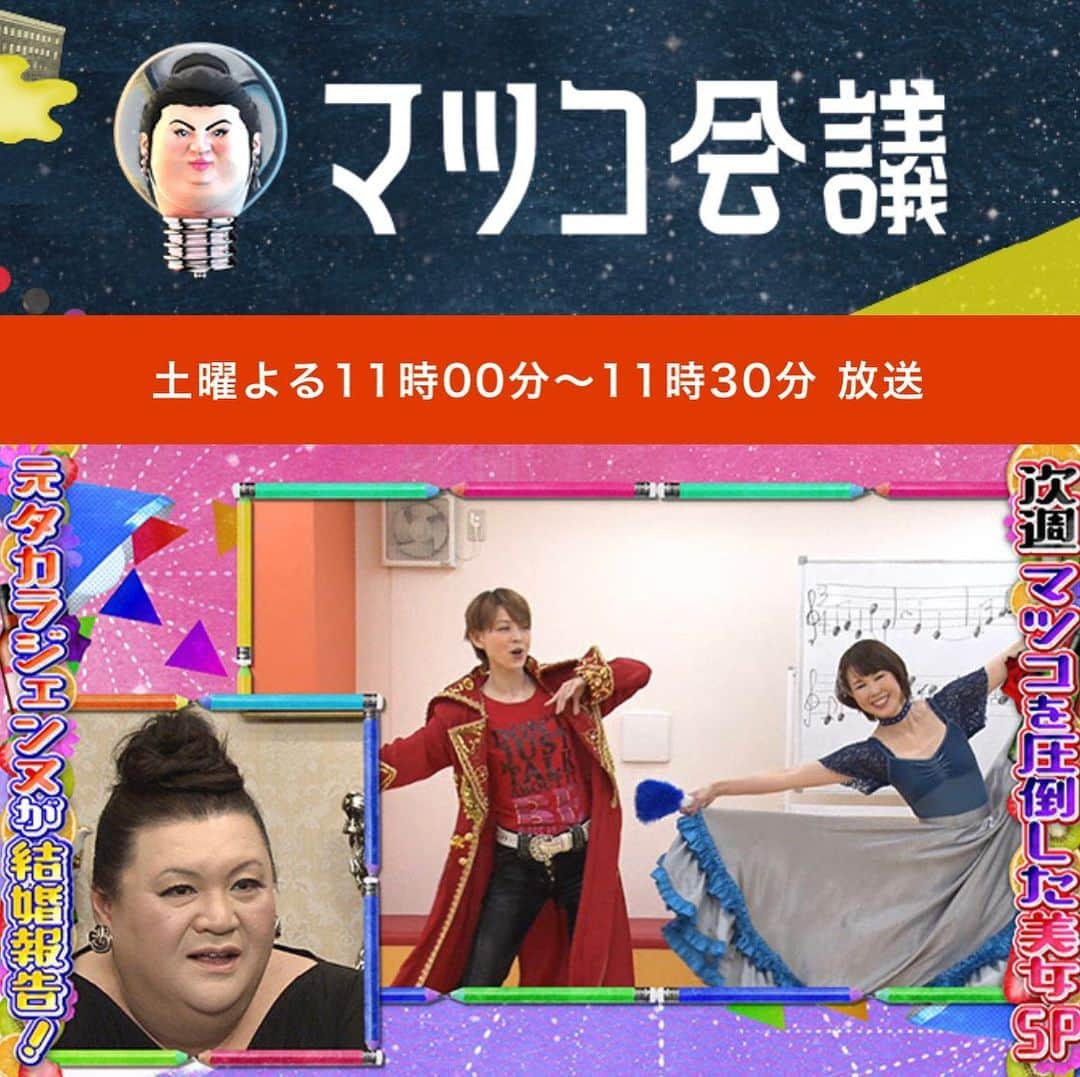 初嶺麿代さんのインスタグラム写真 - (初嶺麿代Instagram)「明日2/20 （土）23:00〜 日本テレビ　マツコ会議 【マツコを圧倒した美女SP】  にちょこっと出演させて頂きます〜。 良かったら見てくださいませ〜。 #マツコ会議 #なりきりタカラヅカ  #宝塚受験スクール  #宝塚受験 #なりたい自分になる  #日本テレビ #マツコデラックス さん #宝塚og」2月20日 0時27分 - hatsunemayo