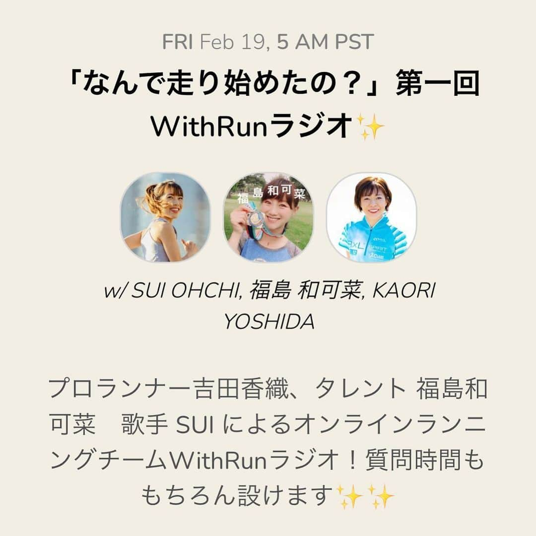 福島和可菜さんのインスタグラム写真 - (福島和可菜Instagram)「オンラインイベントからの…Clubhouse😆  記念すべき第一回 WithRunラジオ  吉田香織ちゃん SUIちゃん とお届けしました✨  ありがとうございました🙌 しかし時間経つのって早ーい‼️‼️‼️  何時間でも喋っていられる☀️☀️☀️ またやりまーす🥳  お楽しみに😆  #clubhouse #Withrun #with #run #radio #ありがとう #Love #running #pro #singer #song #runner #online #marathon #team #wellcome #オンライン #マラソン #チーム #talk #enjoy #thankyou #記念すべき #1 #📱 #🏃‍♂️ #👟 #☀️ #😊 #🤲」2月20日 0時32分 - fukushimawakana