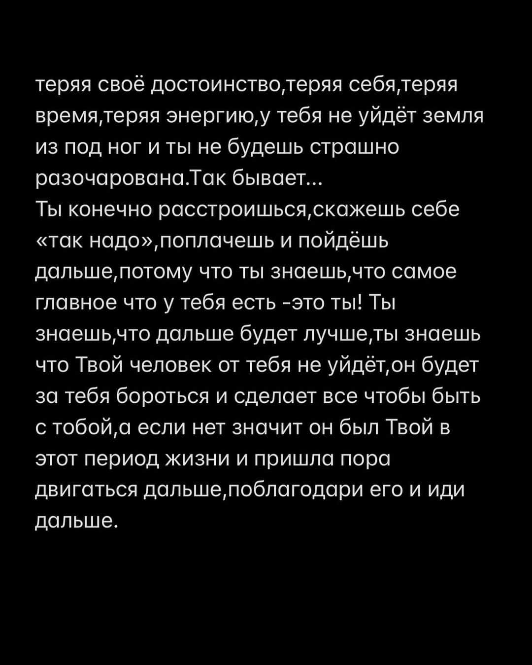 Anna Starodubtsevaさんのインスタグラム写真 - (Anna StarodubtsevaInstagram)「Я надеюсь это навсегда... ⠀ Мне часто пишут в Директ девочки с искренними пожеланиями счастья и словами «надеюсь это навсегда»,говоря об отношениях. Каждый раз меня это слегка коробит,Так как менталитет «пусть так будет всегда»выживать из своей системы мне приходилось очень долго.Годы работы ... Очень простой вывод,к которому я пришла-ничего в этой жизни не длится вечно,ничто не может быть навсегда!Чем больше мы цепляемся за обстоятельна,за людей,тем больше мы ограничиваем себя.  Когда вы хотите,чтобы данный момент длился вечно,во во-первых вы ограничиваете свой собственный рост и развитие,невозможно оставаться в одном состоянии всю жизнь,жизнь -это движение вперёд и все что нас сопровождает сегодня это временно и актуально для вас сейчас, возможно забыла уже будет ненужно. Во-вторых,вы культивирует чувство страха потерять.Ведь этот момент,этот человек так ценен для вас сейчас,а вдруг завтра его не будет,от одной мысли хочется упасть в обморок,как же я жить то буду???Как же тяжело выбрать человека,когда кажется,что это должно быть навсегда,а вдруг я сделаю ошибку,и выберу не того человека и навсегда с ним застряну???  Знакомо? Забудьте слово Навсегда. Жить из состояния Здесь и сейчас, мне хорошо и это самое главное.Что будет завтра никто не знает.Может этот человек встретит кого-то совершенно случайно и влюбится ,ну бывает так,и никто не виноват и не застрахован,а может завтра вы проснетесь и поймёте что вам нужно что-то другое,или вы оба «остынете» и каждый пойдёт своей дорогой,вспоминая вашу историю любви как нечто особенное.А может вы проживете душа в душу ещё 20 лет и будете невероятно счастливы.Вы не знаете что будет завтра.Жизнь из состояния «Я готов потерять» -мой девиз.Потерять партнера,потерять работу,потерять материальные блага.Все в жизни к нам приходит и уходит по причине,каждый человек имеет определённую миссию и мы не знаем, насколько он задержится в нашем поле. Когда ты живешь по принципу «я готов потерять» все становится гораздо проще и приятнее.Если завтра утром твой партнёр встал и ушёл,ты не будет лежать у него в ногах умоляя остаться... Продолжение в карусели 👈👈👈. Благодарю за атмосферное фото моя ❤️ @katerlna888」2月20日 1時38分 - anyastar