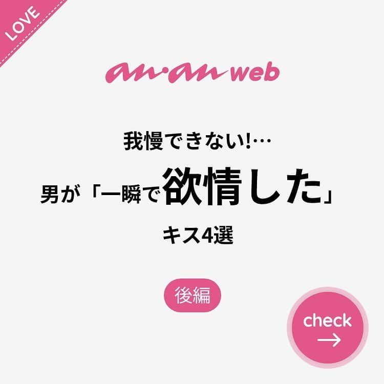 ananwebのインスタグラム：「他にも恋愛現役女子が知りたい情報を毎日更新中！ きっとあなたにぴったりの投稿が見つかるはず。 インスタのプロフィールページで他の投稿もチェックしてみてください❣️ (2020年5月12日制作) . #anan #ananweb #アンアン #恋愛post #恋愛あるある #恋愛成就 #恋愛心理学 #素敵女子 #オトナ女子 #大人女子 #引き寄せの法則 #引き寄せ #自分磨き #幸せになりたい #愛されたい #結婚したい #恋したい #モテたい #好きな人 #恋 #恋活 #婚活 #合コン #女子力アップ #女子力向上委員会 #女子力あげたい  #キス #パートナー #彼氏募集中 #カップルグラム」