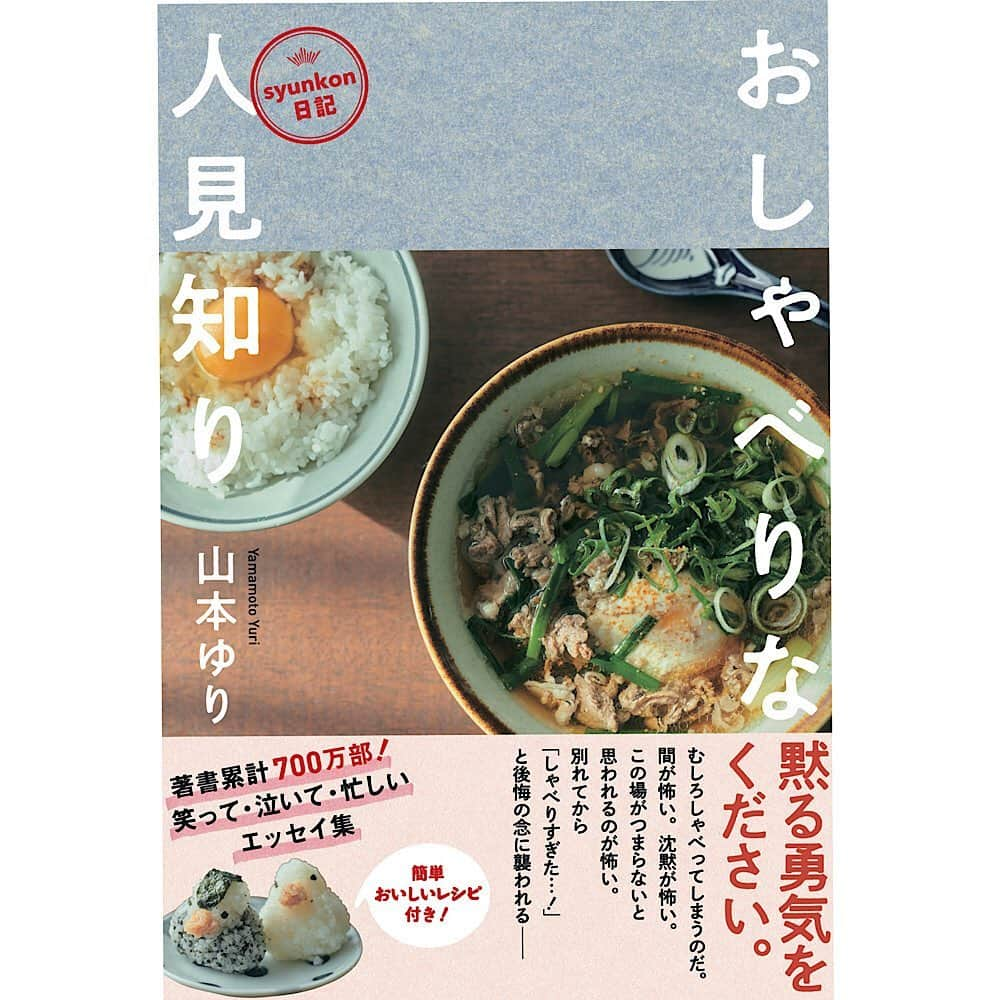 山本ゆりさんのインスタグラム写真 - (山本ゆりInstagram)「お前いつまでバレンタインやねん﻿ ﻿ という感じでストップしてましたが(たくさん作って下さって本当にありがとうございました！)お知らせです。﻿ ﻿ 4年半かけて制作してきました短編エッセイ集「おしゃべりな人見知り」﻿ ﻿ 表紙が完成しました😭ずっとこの作業をしてました。﻿ ﻿ これまでとはガラッと変わって、もうsyunkonカフェの面影はなく、肉吸いだけが全面に打ち出されております。(肉吸い…肉うどんのうどん抜き版。レシピも載せてます)﻿ ﻿ 色んな料理を難波さん(カレンダーの)撮影して頂いた中で、オシャレさはないけど安心する、この夕暮れの日当たりの雰囲気といい卵かけご飯といい、ゆるさが中の話の雰囲気とすごく合うなと思って。﻿ ﻿ 撮影した瞬間、編集の小林さんと「これですね」って一致しました。﻿ ﻿ ブログにも書いたんですけど、前回、前々回の本が太過ぎて持ち歩けないという話や、読み終わらないという方もいるから、今回は薄めにしてサラッと終わるくらいの、あとちょっと食べたいなーぐらいで終わる方が絶対良い﻿ ﻿ と話し合ったんですけど﻿ ﻿ 結局全然336ページ﻿ ﻿ これまでで1番多い、極厚で提供する形になってしまいました。(本好きには堪らないですが)﻿ ﻿ 内容はまた来週、Amazon予約開始時に詳しく書きますが、ブログで反響が大きかった話を本用に加筆修正したものと書き下ろしです。﻿ ﻿ 食べものや料理の話、友達との会話、自意識過剰な話、子育ての話、悩みやモヤモヤ、真面目な話、ふざけた話、幼い頃の話、ただ食べたものを書き連ねただけの話(まだカラーでいれてしまった)などなど。おまけでレシピもついてます。﻿ ﻿ 書店さんの発売日は3/30(※地域により異なります。一部紀伊國屋さんでは3/29に購入できるとこもあるそうです)﻿ ﻿ 値段は1400円＋税。﻿ ﻿ このお値段についての説明(本で値段の説明て何ー！て感じやけど)200円上がった理由とか、思いをブログに書いてるんで、もしご興味がある方はストーリーズから飛んでください。﻿ ﻿ また詳しい内容は来週Amazon予約開始したら書かせてください！！﻿ ﻿ ﻿ 読んで、美味しいもん作って食べて、笑ってもらえたらいいなと。﻿ ﻿ ﻿ 長いこと待って下さった方、本当に本当にありがとうございます。あと少し頑張りますー！﻿ ﻿ #おしゃみしり」2月20日 11時35分 - yamamoto0507