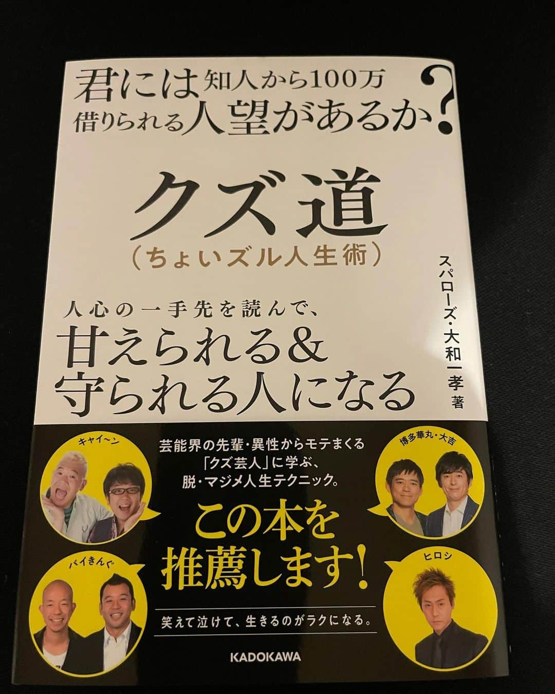 大和一孝さんのインスタグラム写真 - (大和一孝Instagram)「僕の本が出ます！！さっき僕の元に完成品が！！！  ドーピングしまくりの帯！！！  プロフィールから予約できます！！！ 買って買って買ってねー #クズ道 #焚火会 #キャイ〜ン #バイきんぐ #ヒロシ #博多華丸・大吉 #KADOKAWA #スパローズ大和」2月20日 11時48分 - yamato_kazutaka