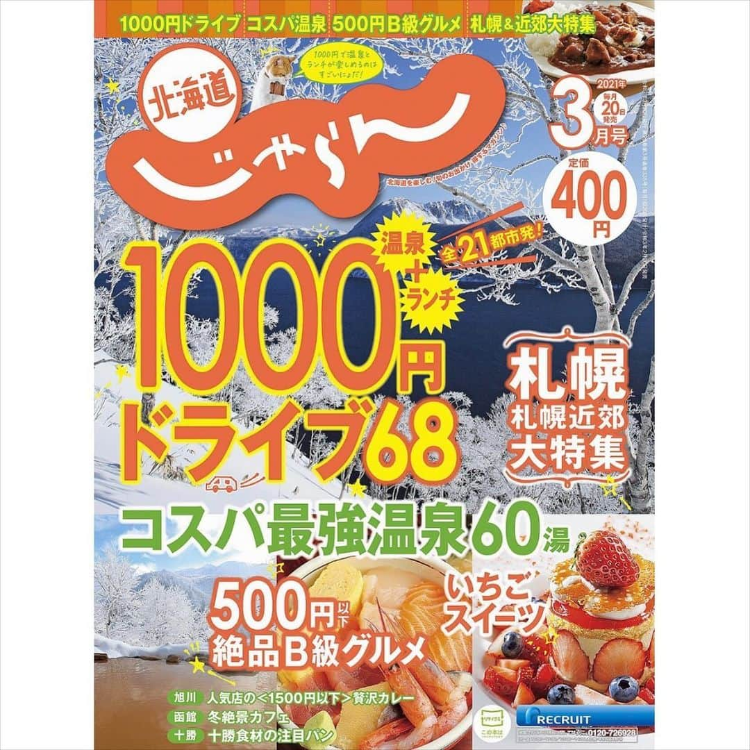 北海道じゃらん【公式】さんのインスタグラム写真 - (北海道じゃらん【公式】Instagram)「本日2/20は北海道じゃらん3月号の発売日です！   日帰り温泉とランチをあわせても1000円以下のお手軽ドライブ、 クーポン利用で日帰り入浴料最大半額！のコスパ最強温泉、 絶品B級グルメ、期間限定いちごスイーツまで 見逃せない特集がたっぷり！   おトクな情報盛りだくさんで、400円です！ ぜひ書店・コンビニでお買い求めください！   #北海道じゃらん #じゃらん #北海道じゃらん3月号 #北海道 #1日1得 #お得 #クーポン #温泉 #宿 #ランチ #レジャー #ドライブ #日帰り温泉 #チョコレートスイーツ #japan #hokkaido」2月20日 11時58分 - hokkaido_jalan