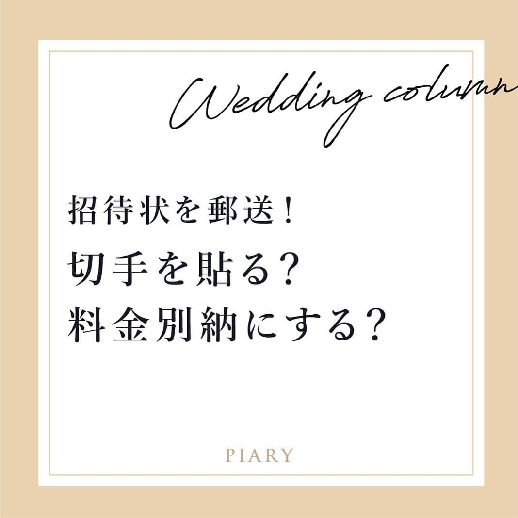 PIARYさんのインスタグラム写真 - (PIARYInstagram)「. 招待状💌を郵送する際 あなたは切手派？料金別納派？  迷っている花嫁さまは要チェック！☝️ それぞれの違いと どちらを選んでも恥ずかしくないマナーを 一挙ご紹介！！🌟  ぜひおふたりに合った方法で ゲストさまへお送りくださいね😊✨  役立つ投稿は保存すると便利です💓  詳細は @piary_inst より PIARYホームページをチェック！  #PIARY #ピアリー #PIARY花嫁サポーター #招待状 #ペーパーアイテム #2021春婚 #2021夏婚 #withコロナの結婚式 #ちーむ2021 #招待状作成 #ピアリー招待状 #結婚式決行 #結婚式延期 #プレ花嫁2021 #招待状diy #招待状準備 #招待状中身 #料金別納郵便 #特急手渡し便 #招待状切手 #料金別納郵便マーク #ヒキタク #引き出物宅配 #引き出物」2月20日 12時32分 - piary_inst