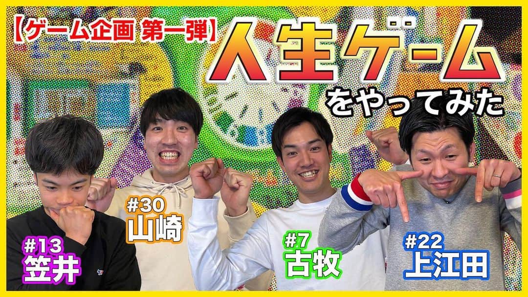 群馬クレインサンダーズのインスタグラム：「【ゲーム企画第一弾】 人生ゲームやってみた‼︎😆  4人のトークと表情にご注目‼︎ お楽しみください！  #YouTube #群馬クレインサンダーズ  動画はこちら▼▼ youtube.com/watch?v=_ky_jA…」