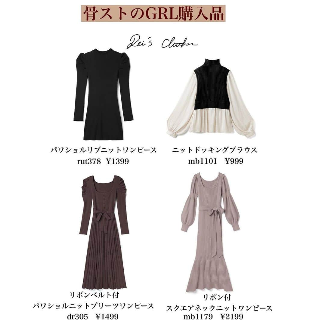 川嶋麗惟のインスタグラム：「. . 【骨ストれいのGRL購入品】 . . 久々にGRLで購入しました。 もう前に買ったのはいつだったか忘れてしまうくらい… . . 本当にびっくりするくらい質がいいのに安いです。 . . 元々のお目当ては、左上の"パワショルリブニットワンピース" だけど色々見たら沢山欲しくなっちゃって🥺💕通販あるあるかな . . 骨ストが似合わないとされる 首が詰まってるものもあるけれど ネックレスをすることでスッキリ見せられたり 黒なのであんまり膨張しないから そこまで苦手意識持たなくてもいいかなと思います。(2,3枚目参照) . . 私は、ワンピースが楽で可愛くて好きなので 殆どがワンピースになっちゃったけど… また着ているところ撮れたら撮ります♡ . . ロングワンピース2つは、 骨スト得意なスクエアネック+ウエストマーク♡ . 高見えするし、色のバリエーションも豊富だったので ぜひ見てみてください☺️ .  #grl #グレイル #グレイル購入品 #グレイルコーデ #骨格ストレート #骨スト #骨スト大勝利 #イエベ #イエベ春 #ワンピース #ワンピースコーデ #骨格診断ストレート #骨格診断 #エレ女 #grl購入品 #パワショルリブニットワンピース #ニットドッキングブラウス #高見え #高見えコーデ #高見えファッション #スクエアネック #プチプラコーデ #プチプラファッション #プチプラ高見えコーデ」