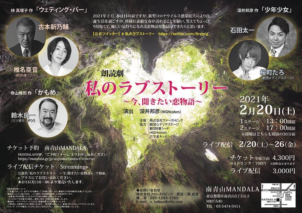 古本新乃輔のインスタグラム：「おはようございます。  本日、13時から朗読劇  「私のラブストーリー　～今、聞きたい恋物語～」  １日限りの開幕です。  2021年２月、春は目の前ですが、新型コロナウイルス感染拡大により自粛生活を過ごす中、皆様に素敵な春が訪れることを願い、笑えてちょっぴり切なくて、優しい気持ちになれる恋物語をお届けできたらと思います。  流行り病の影響でキャストの変更など、ちょいとバタつきましたが、無事に開幕致します。  ご来場下さいますお客様、 配信でご観劇下さいますお客様、  どうぞ、お楽しみに。 ♪(*^^)o∀*∀o(^^*)♪  (ネットでご観劇のお客様はご購入頂ければ26日(金)までご覧頂けますよ！)  【出演】古本新乃輔、Setsuko 　　　　益田恭平、桜町たろ(劇団☆ディアステージ) 　　　　鈴木良一(三ツ星キッチン) 【演出】深井邦彦（ＨＩＧＨｃｏｌｏｒｓ） 【主催】株式会社ファーストピック  【日程】 　2021年2月20日(土)  【上演時間】 　1ステージ　　13時開演(開場12時30分) 　2ステージ　　17時開演(開場16時30分)  【会場】 　南青山MANDALA 　東京都港区南青山3丁目2-2　MRビルB1  TEL:03-5474-0411  【料金】 　チケット代金　4,300円　 　(1ドリンク：700円　※別料金となります)  【ご予約】南青山MANDALA https://mandala.gr.jp/aoyama/contact/reserve/  ※ネット配信 ネット観劇料  3,000円 　 チケット販売　Streaming＋   公演期間:2021年2月20日(土)～2021年2月26日(金)  ■13時開演配信チケット購入ページURL　https://eplus.jp/sf/detail/3382050001-P0030001　  ■17時開演配信チケット購入ページURL　https://eplus.jp/sf/detail/3382170001-P0030001  【公式ツイッター】 https://twitter.com/firstpig_ #私のラブストーリー  【お問い合わせ】 株式会社ファーストピック 担当：西初恵 携帯　090-1264-3305 E-mail　n_hatsue@nifty.com  ＊	感染症対策について 〈ご来場にあたって〉 　必ずマスクを着用してご来場ください。 また、劇場内では常時着用をお願いいたします。 〈劇場入口とご入場口付近〉 ・	ご入場前に体温検知器等による検温を行います。 ・	消毒液を常時設置いたしますので手指の消毒をお願いいたします。 ・	入り口のドアを本番中も開放し、換気に努め、空調も常に稼働いたします。 〈劇場内〉 ・	ドアノブやテーブルなどは、除菌処置などの対策をいたします。 ・	ご飲食は、お飲物だけのご提供になります。 ・	座席数は減らした上、劇場と同じようなレイアウトといたします。 〈スタッフ〉 ・	マスクを着用いたします。さらにこまめな手洗い、手指の消毒を徹底いたします。」