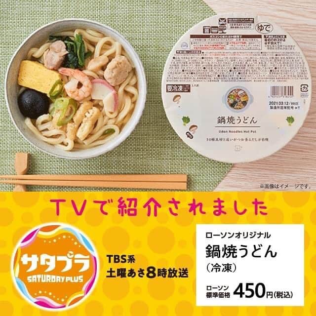 のインスタグラム：「【TVで紹介されました！】 今日の #おうちごはん に、あったかーい「鍋焼うどん」はいかがですか♪国産小麦を使ったコシがある麺と、10品目の具材が手軽においしく。冷凍食品コーナーで見てみてくださいね(^^) #ローソン #サタプラ  https://bddy.me/3uego3l」