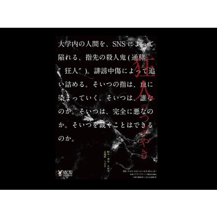 西本銀二郎のインスタグラム：「． 皆様、情報解禁です。  舞台『狂人のつぶやき』出演します。  【公演日_2021年4月13日〜4月18日】  4月13日(火)19:00(A)  4月14日(水)19:00(B)  4月15日(木)14:00(A)/19:00 (B)  4月16日(金)14:00(B)/19:00 (A)  4月17日(土)14:00(A)/19:00(B)  4月18日(日)13:00(B)/17:00(A) ☆僕はAチームに出演します。  【会場】 池袋シアターグリーン Box in Box  チケットの詳細はまた載せますね。演出.脚本の久世港さんは僕が役者を始めるきっかけにも関わってる方。こうして出演させて頂けるのが不思議な感覚です。  作品は今だからこそ刺さる内容。今回は、だからこそ出演を決めさせて頂きました。こういうご時世の中の舞台。来て頂ける方、配信を観て下さる方、全ての人に強いメッセージをお届けできたら幸いです。無理をなさらず。  #狂人のつぶやき」